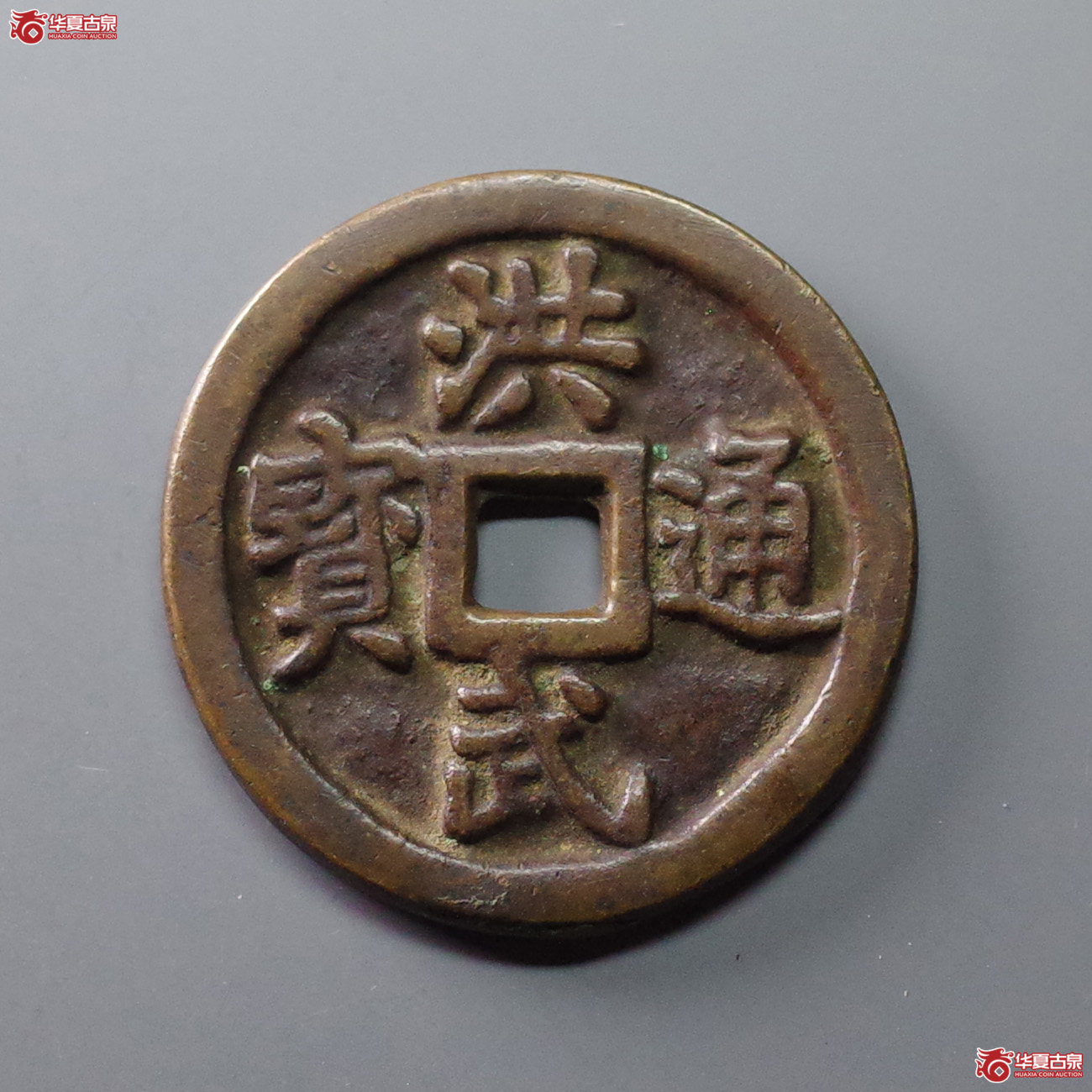 (华夏评级 极美84)民国洪武通宝背牧牛图成交图