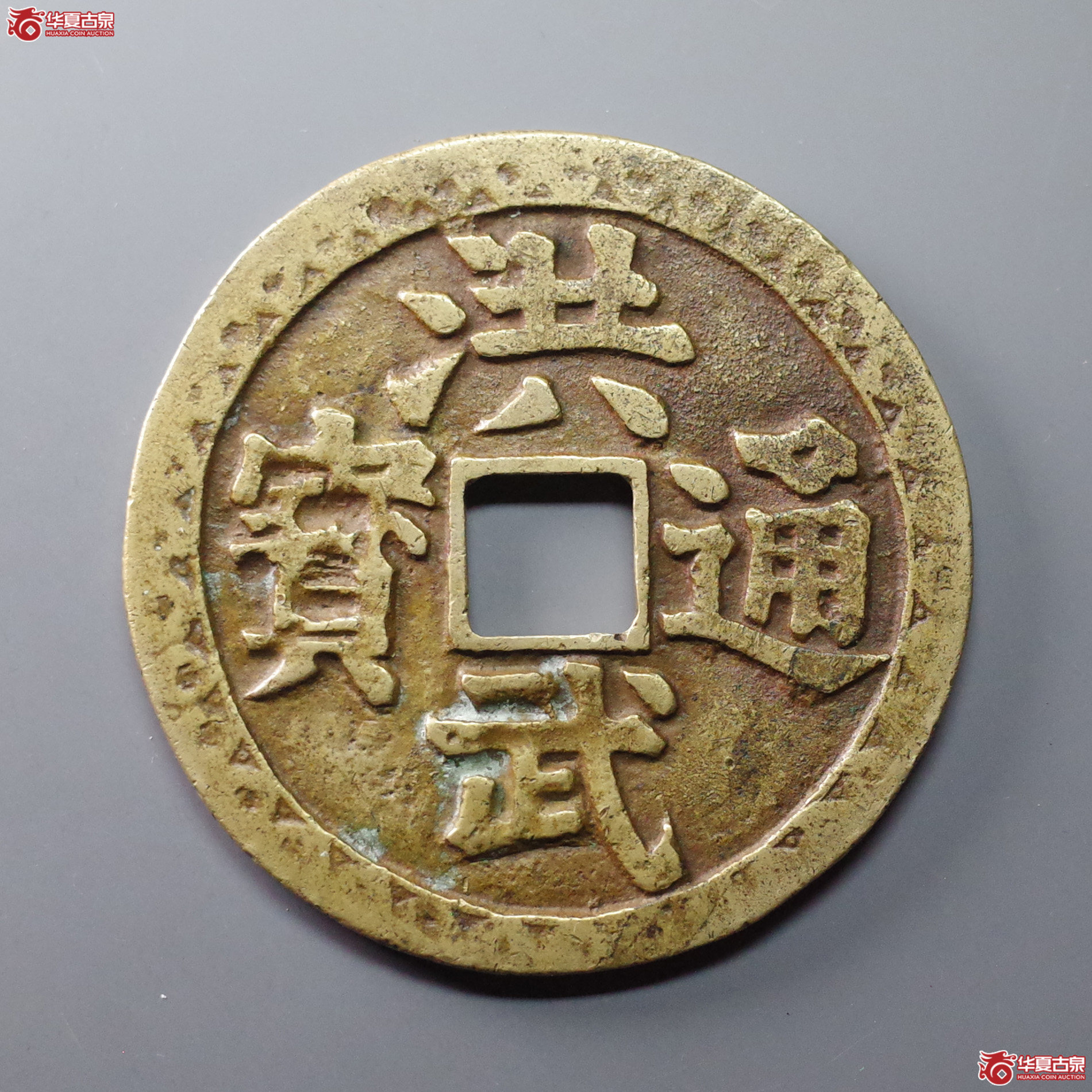 (华夏评级 极美(05))民国洪武通宝背观音三畜图成交图