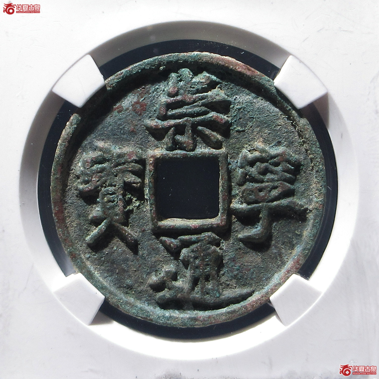 崇宁通宝正字隔轮大样(公博评级 美80) 【上海宋钱授权单位】成交图
