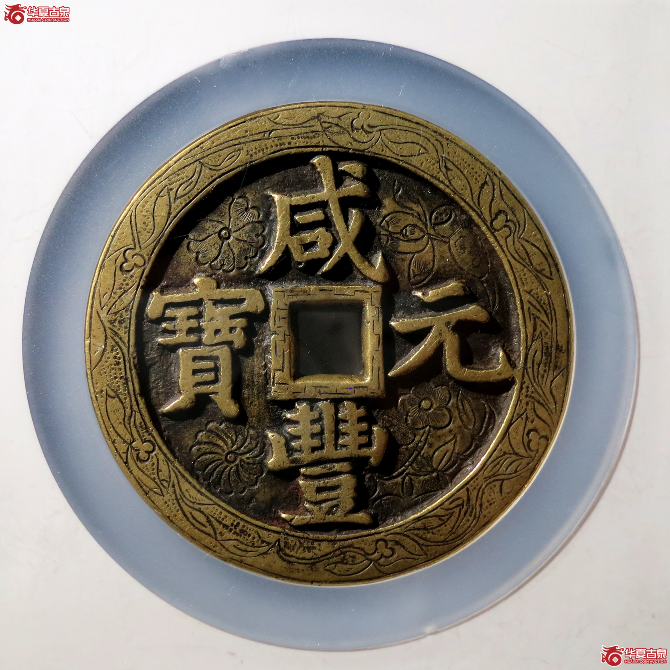 咸丰元宝宝泉当千刻花(公博评级 美85) 【太原授权单位】成交图