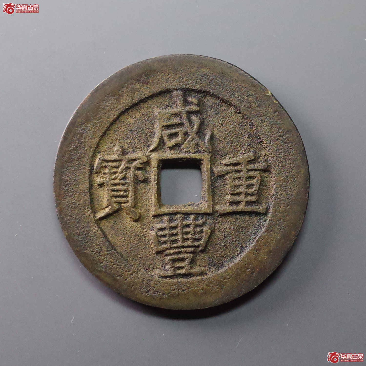 (华夏评级 极美84)咸丰重宝宝昌当五十刻花成交图