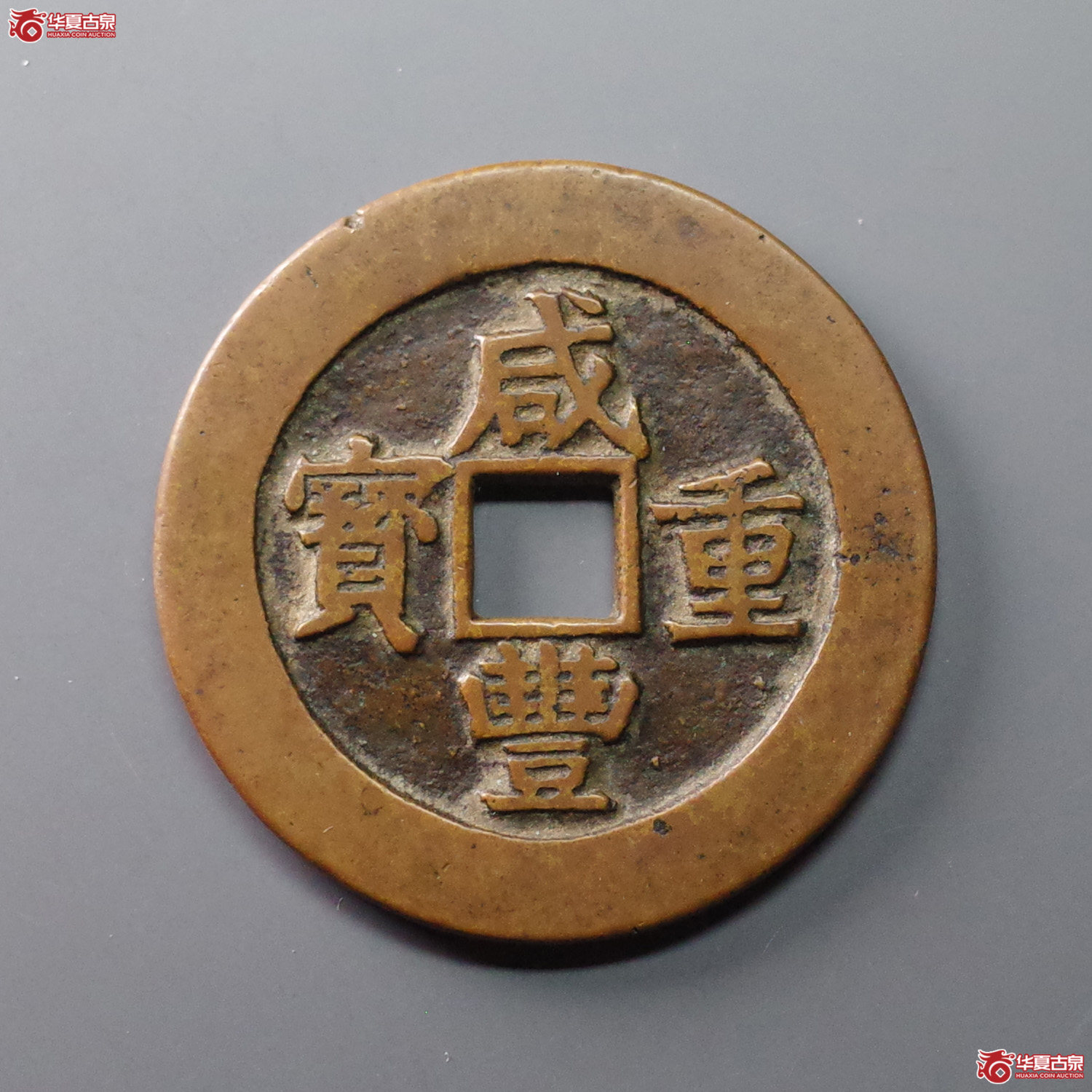 (华夏评级 极美82)咸丰重宝宝昌当五十异书成交图