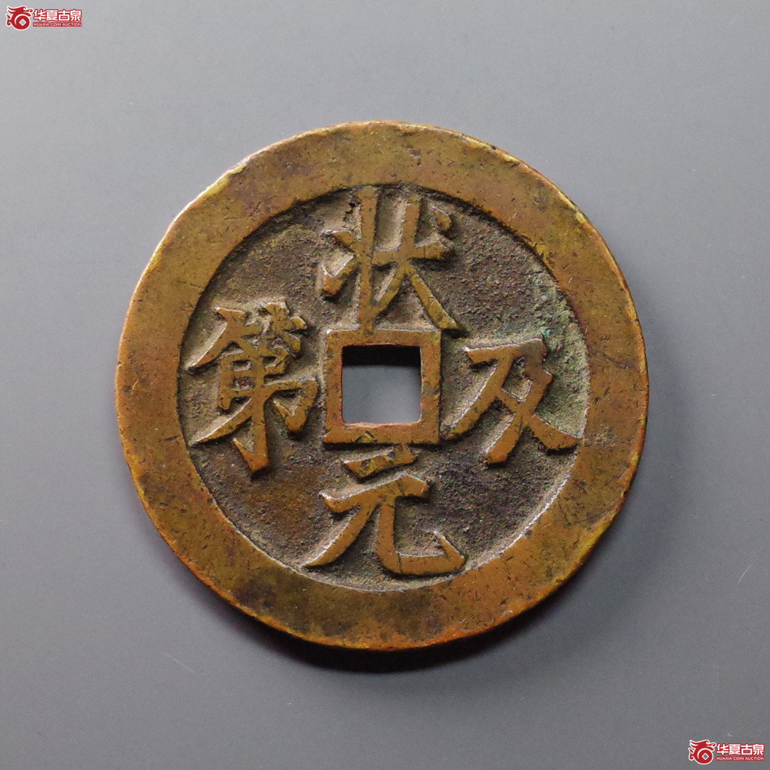 状元及第花钱 福禄寿(轩德泉评 84)成交图