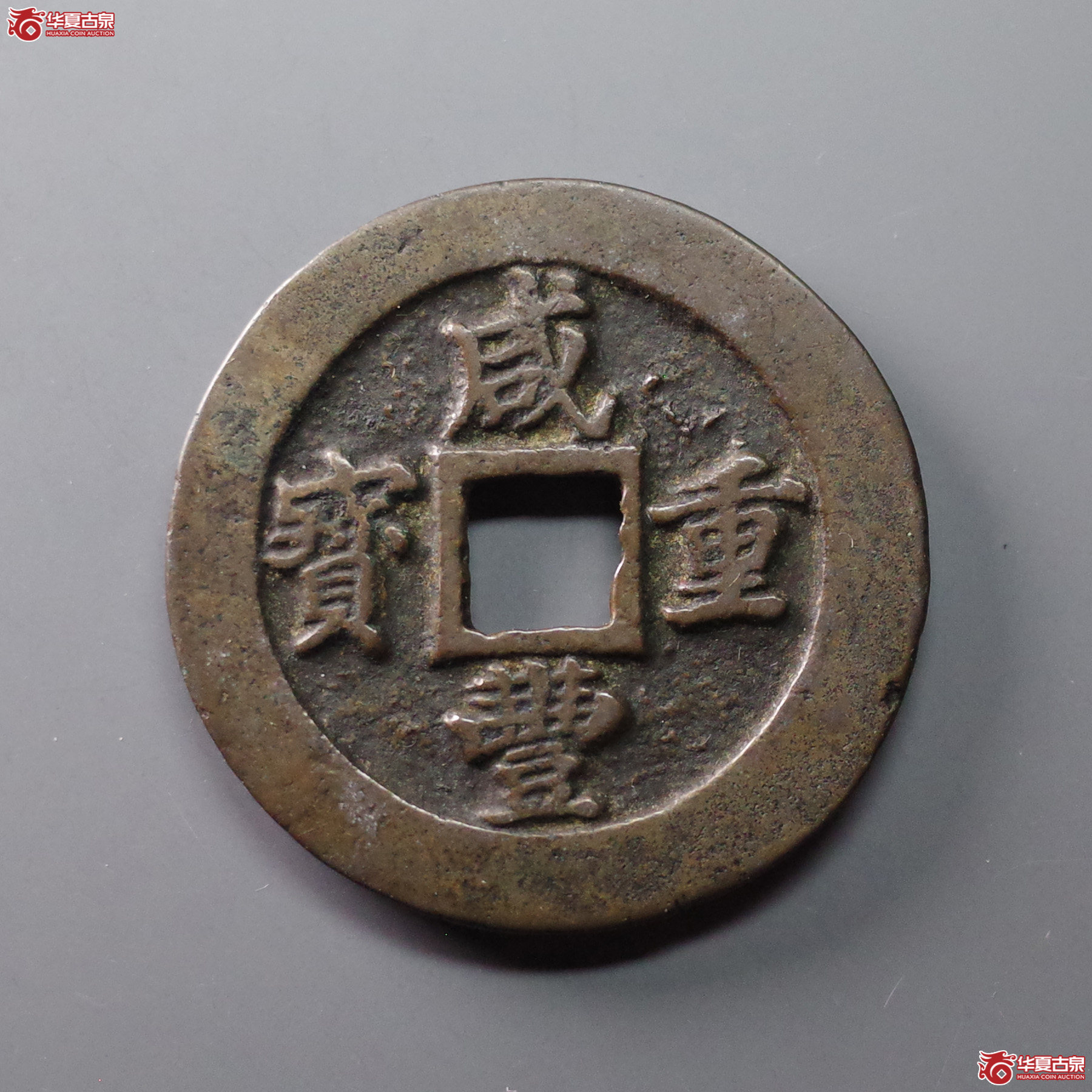 咸丰重宝 宝福二十 计重(轩德泉评 84)成交图