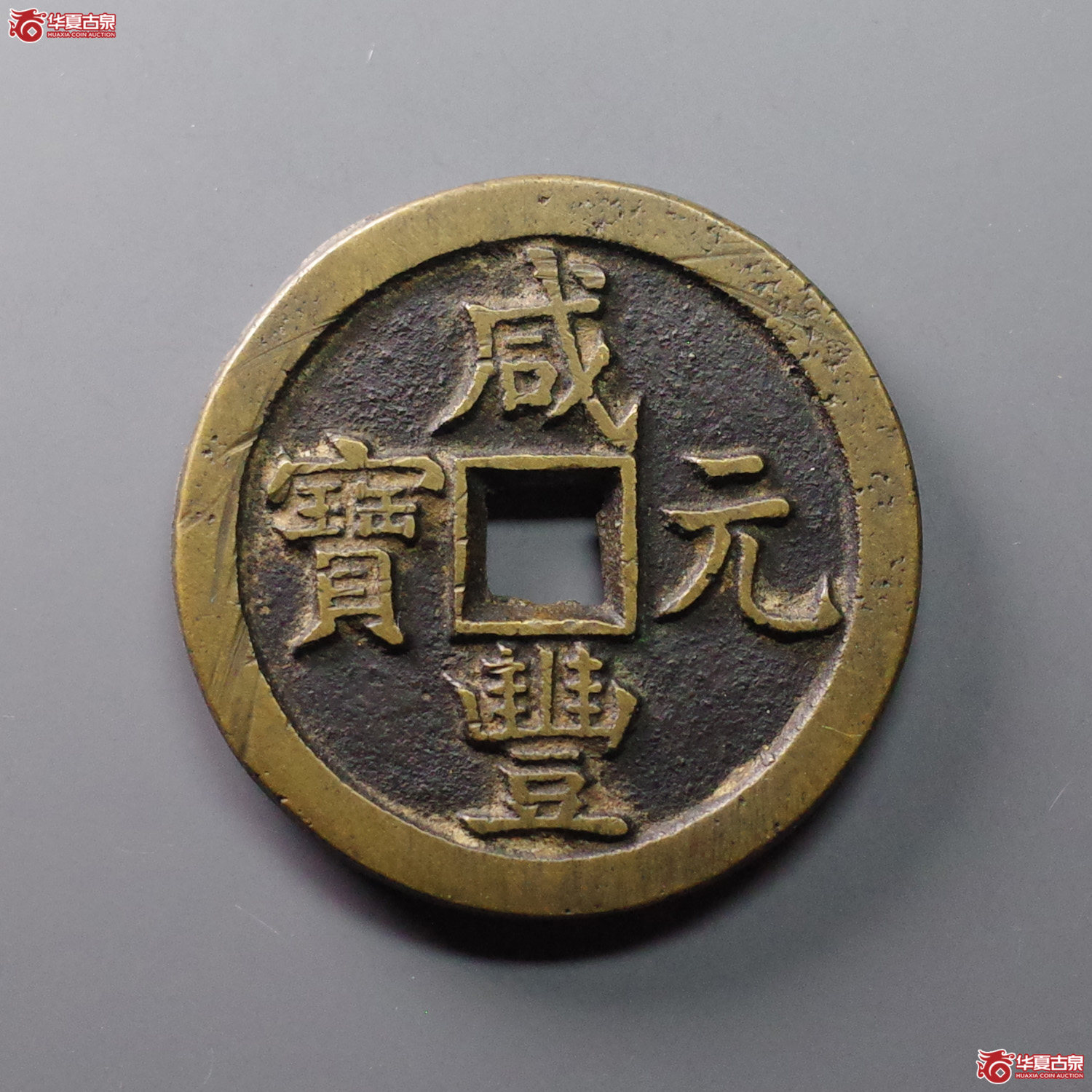 咸丰元宝 宝源当百(轩德泉评 84+)成交图