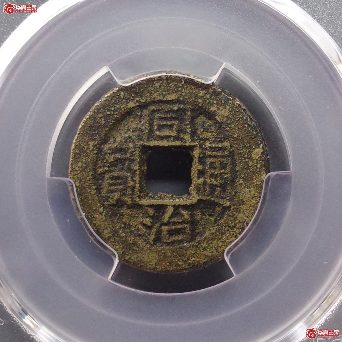 (PCGS AU8.5)同治通宝宝浙成交图