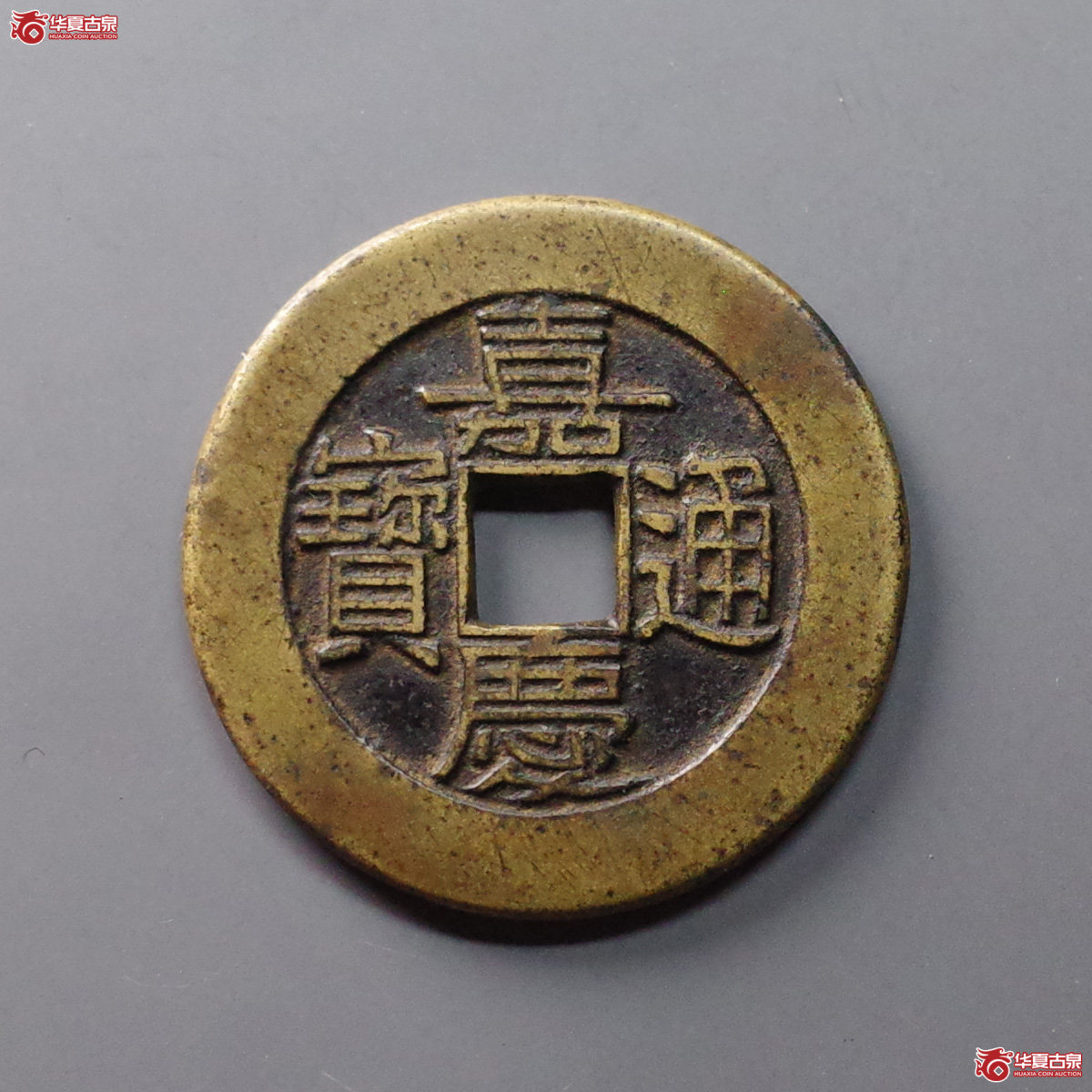 (华夏评级 极美88)嘉庆通宝宝泉大样母钱成交图