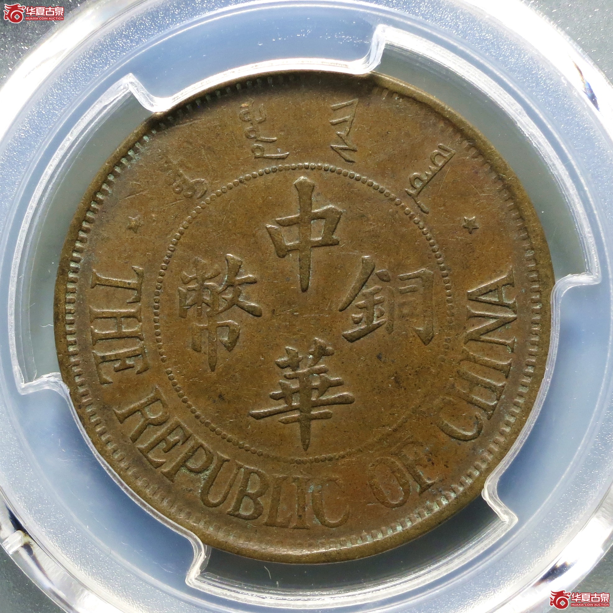 （PCGS-XF40）民国十三年中华铜币双枚成交图
