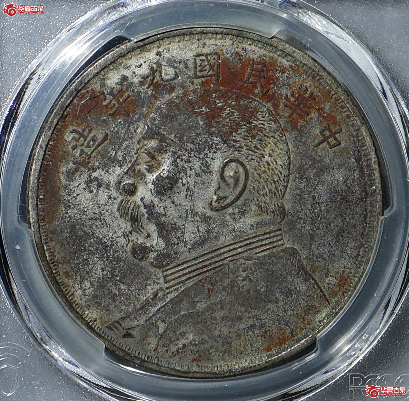 PCGS-XF97 九年大头 军阀版 背逆成交图