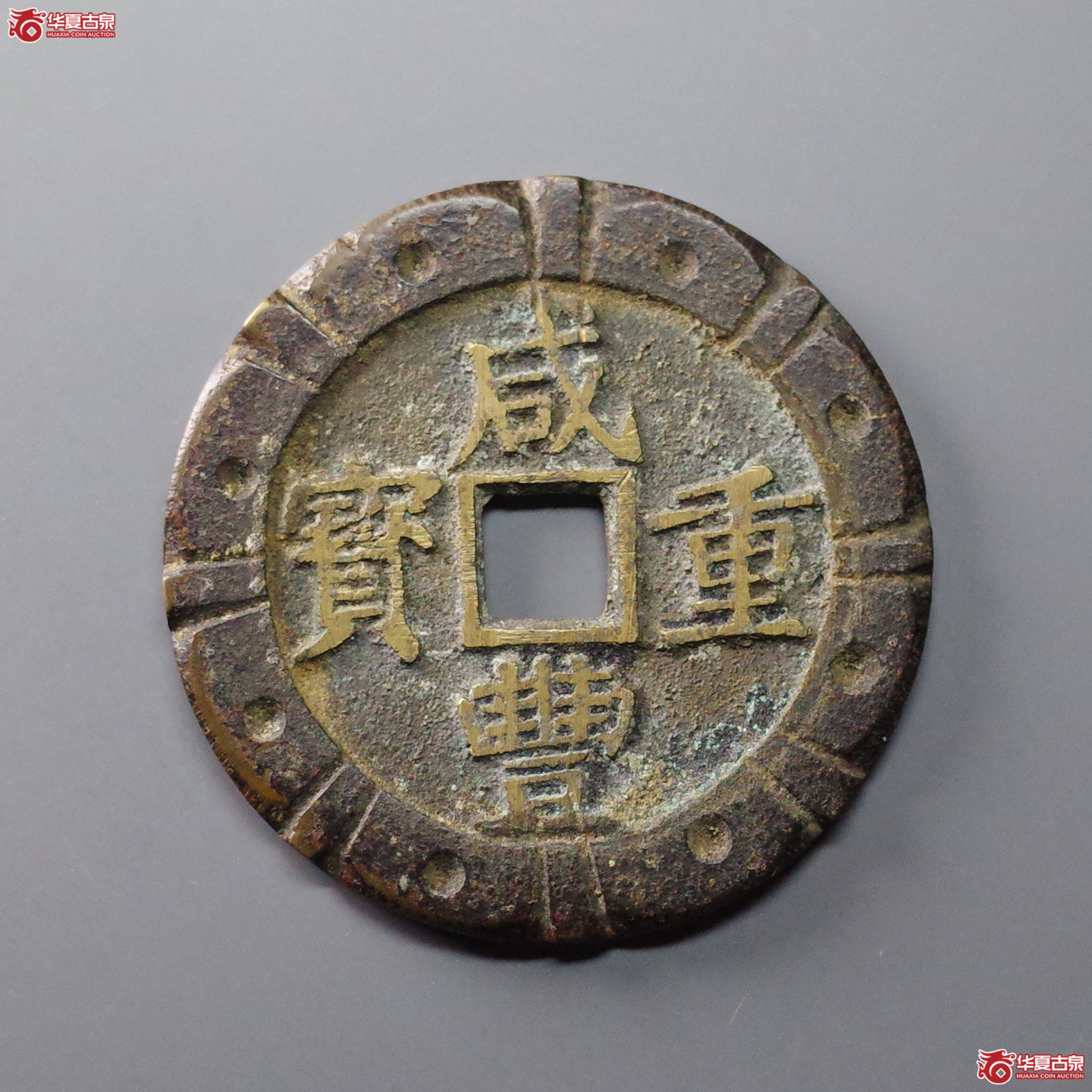 咸丰重宝宝昌当五十刻花成交图