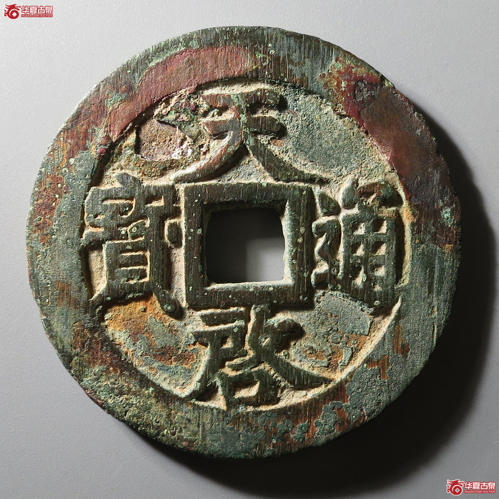 天启通宝背十一两大样成交图