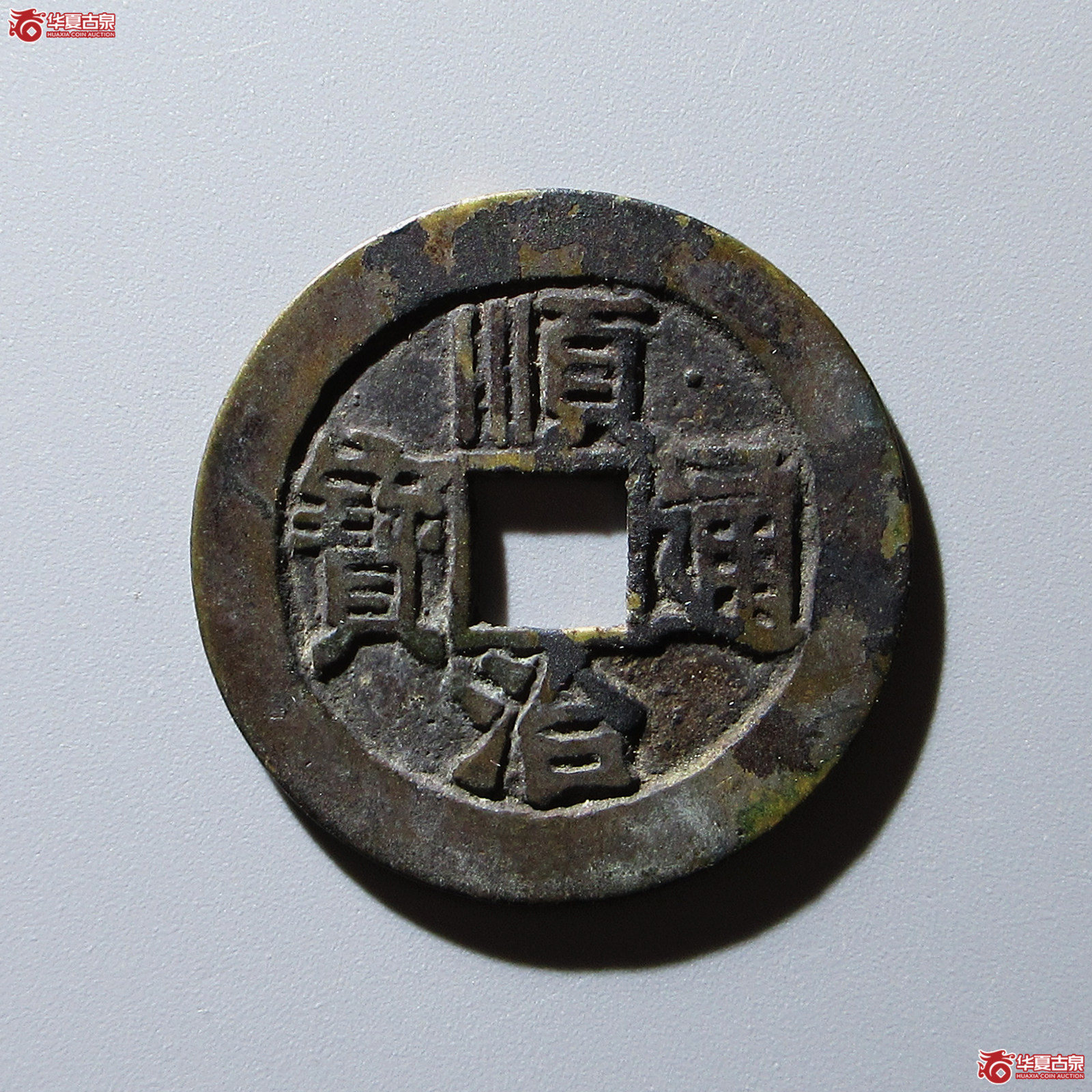 顺治通宝满汉河成交图