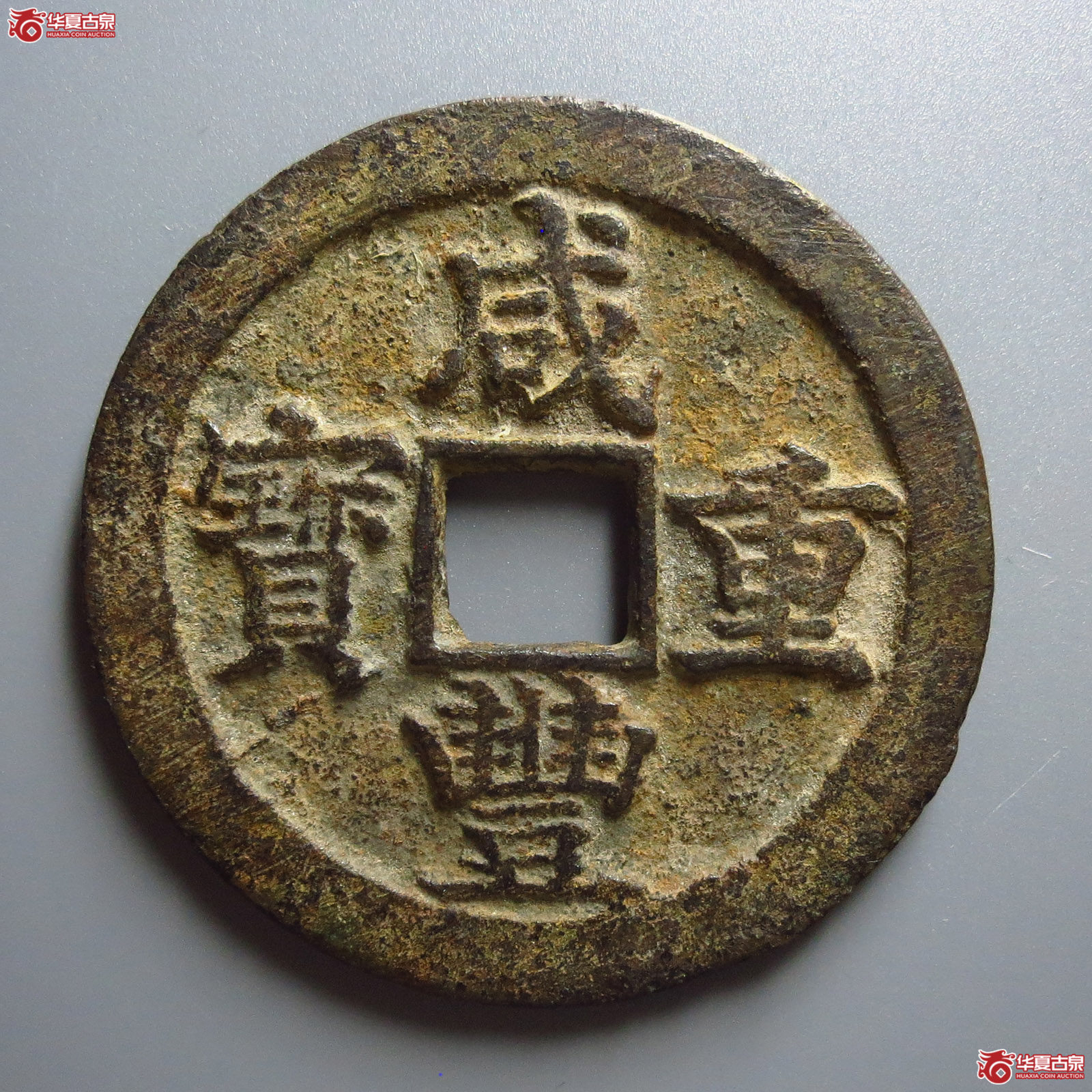 (华夏评级 极美82)咸丰重宝宝苏当五十成交图