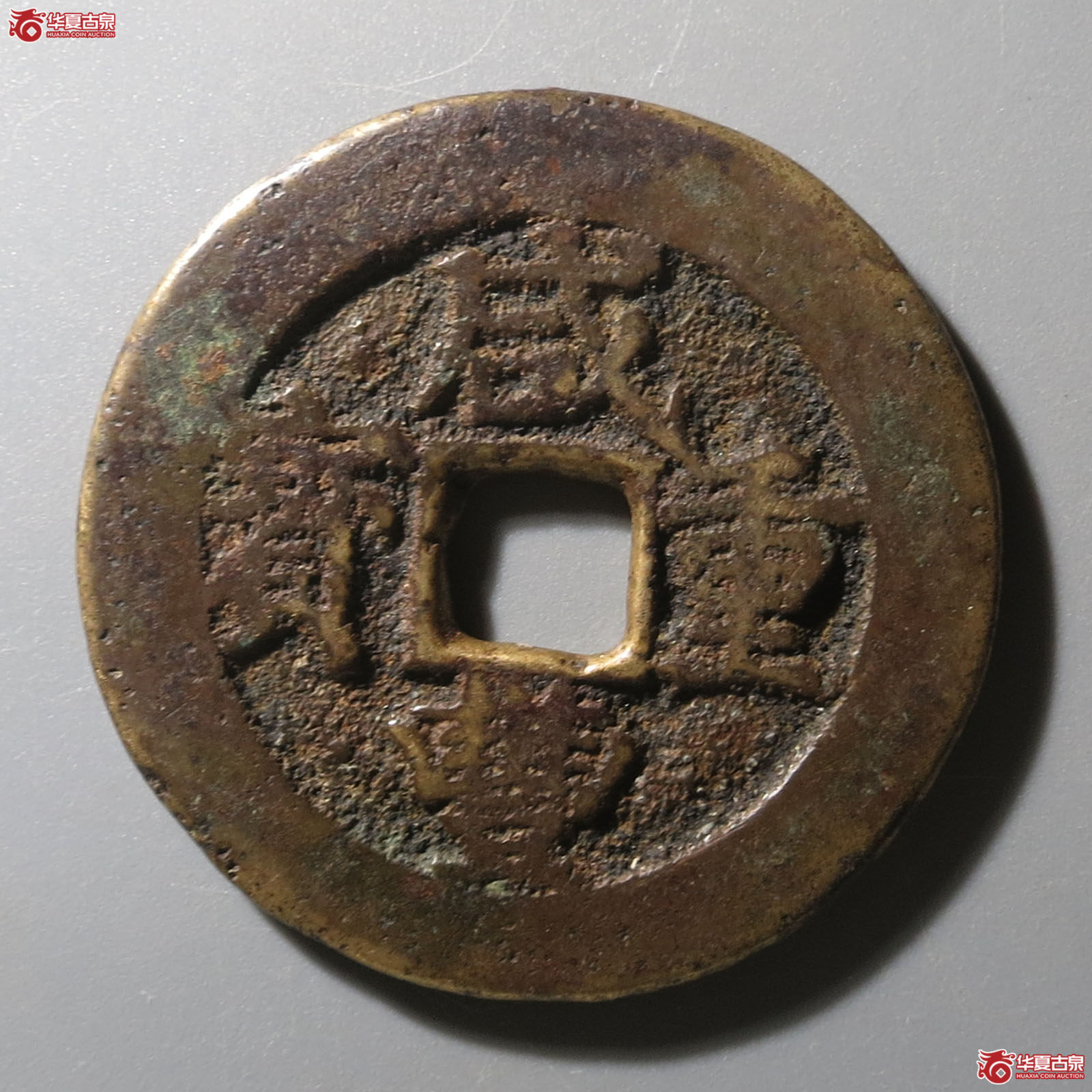 咸丰重宝宝武当十成交图