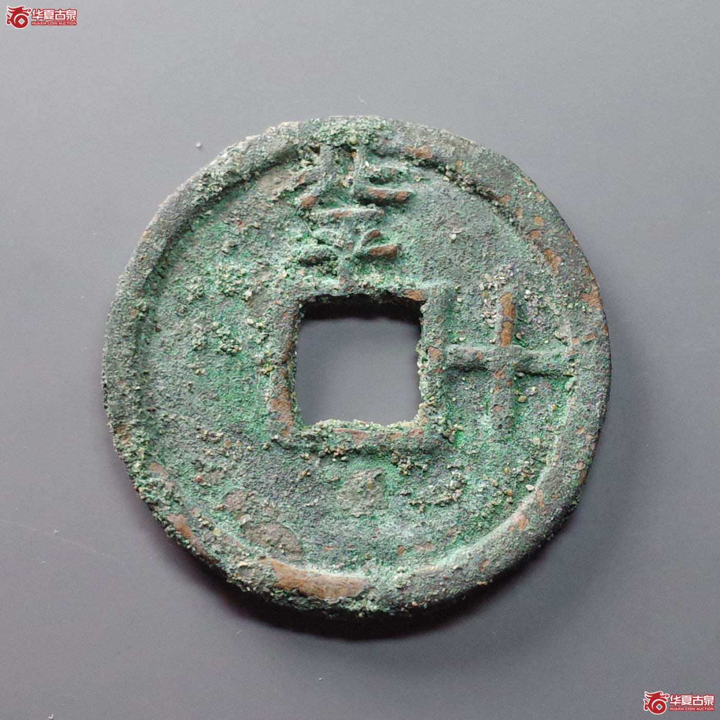 (华夏评级 极美80)洪武通宝背北平右十成交图