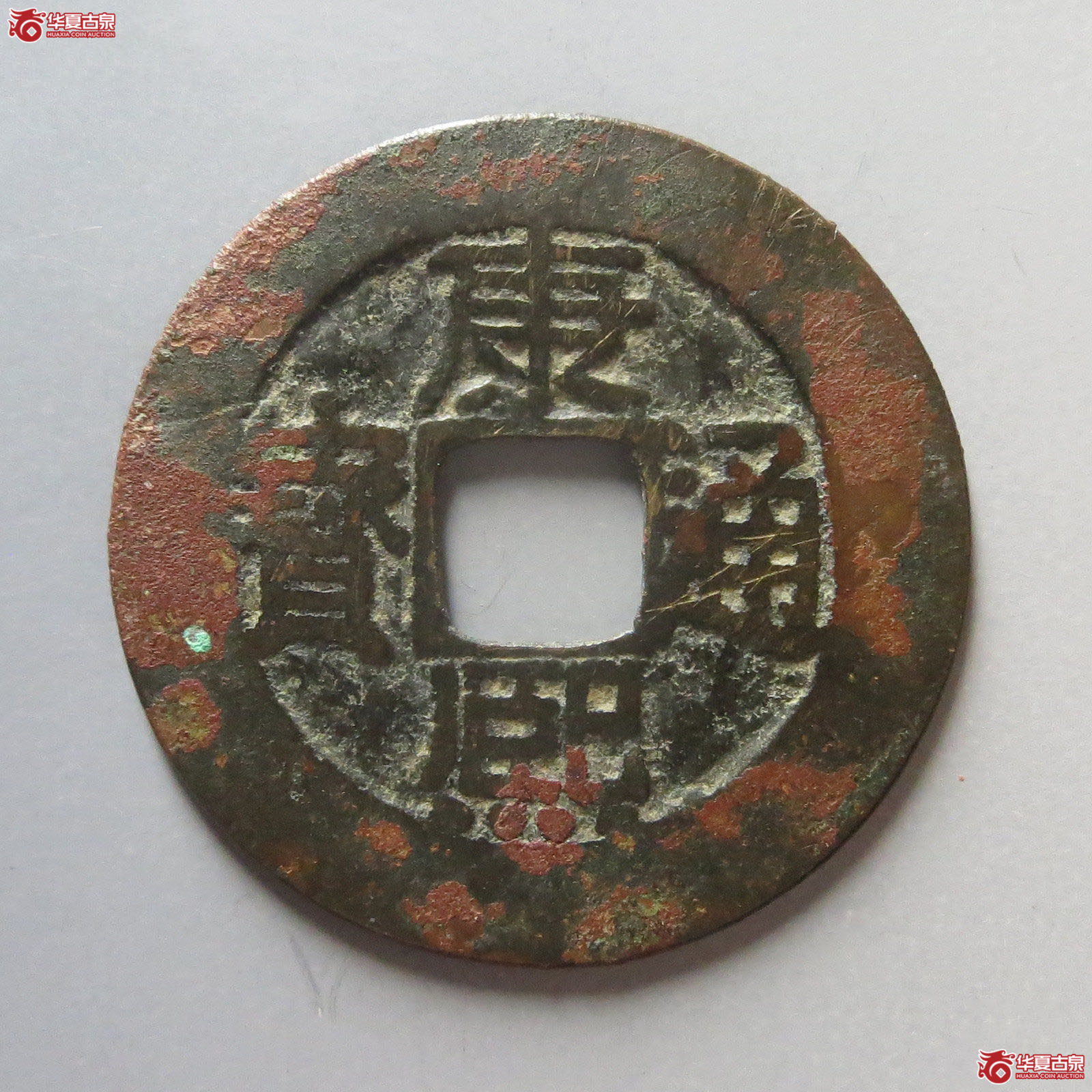 康熙通宝满汉漳成交图