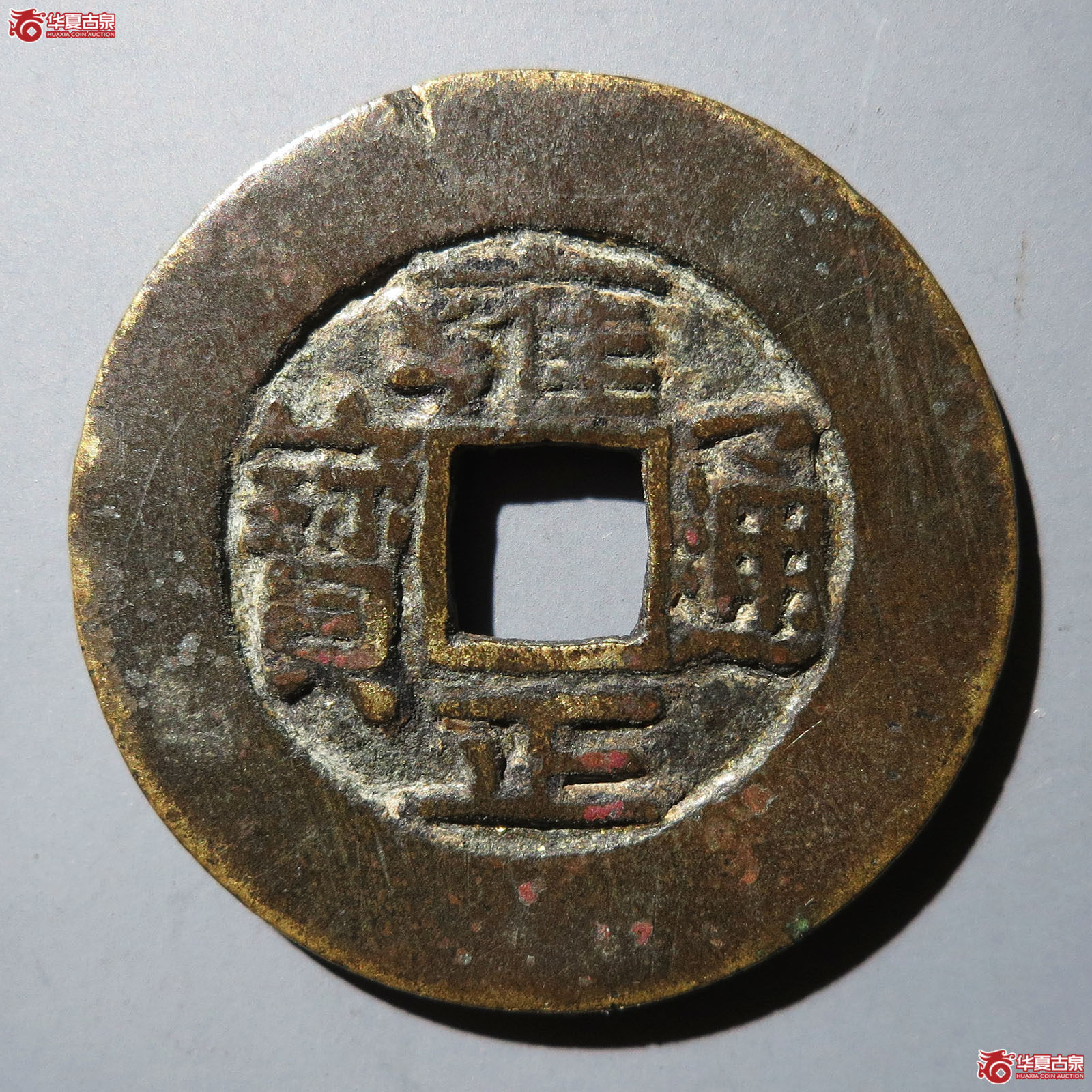 雍正通宝宝晋成交图