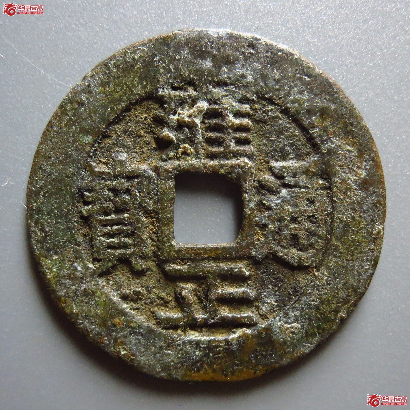 雍正通宝宝川成交图