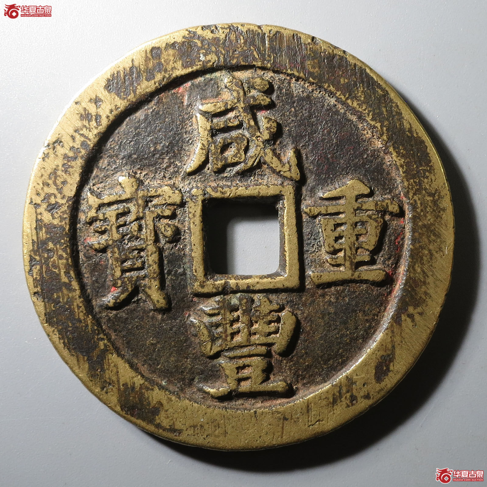 咸丰重宝宝苏当五十断笔咸成交图