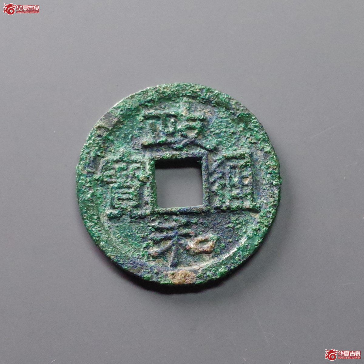 政和通宝狭通三寄郭小异成交图