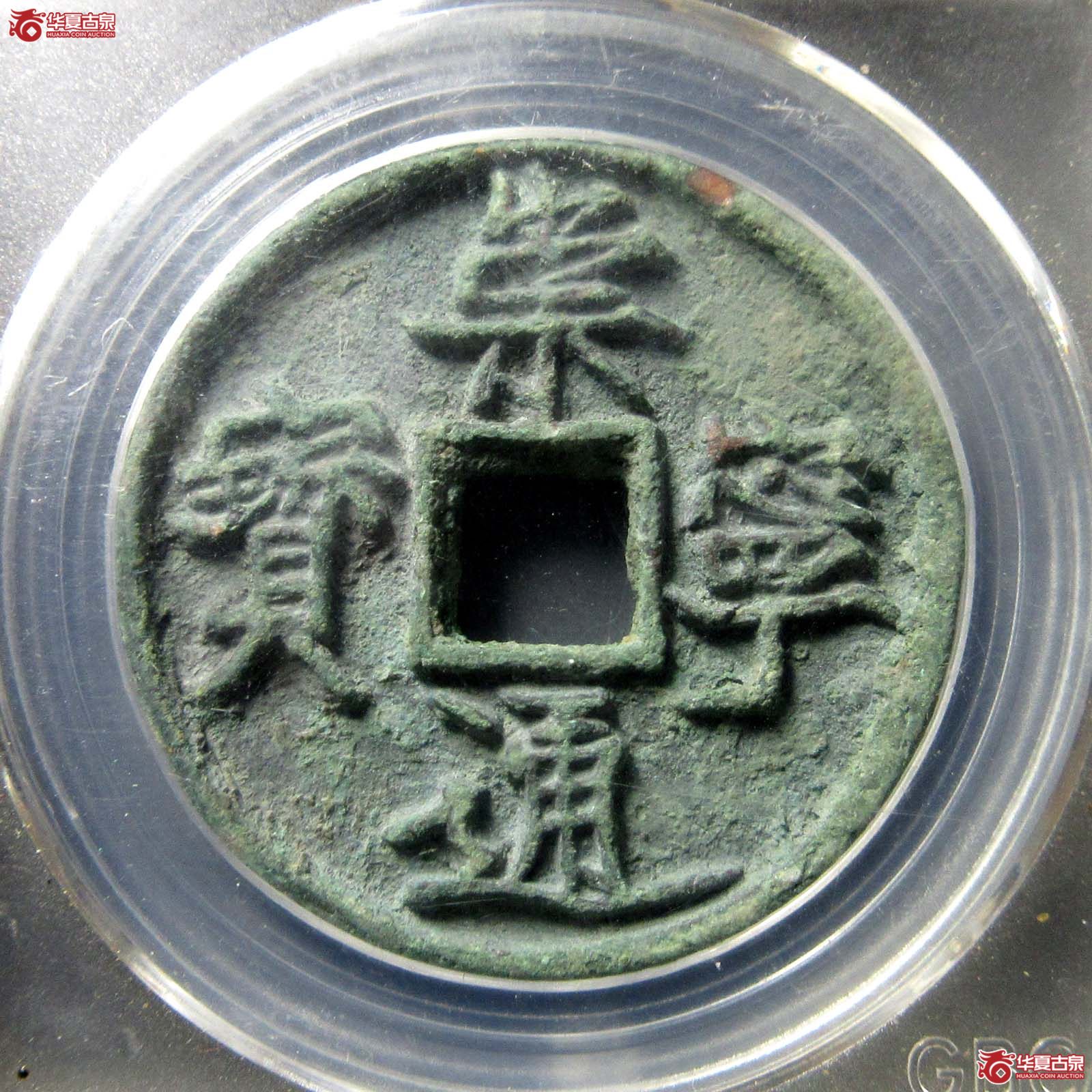崇宁通宝小头通(公博评级 美85) 【长春授权单位】成交图