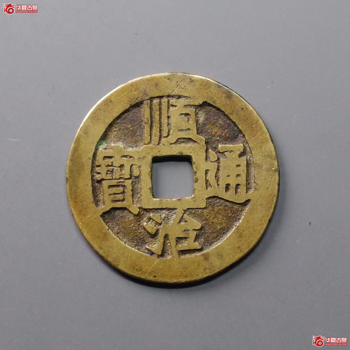 顺治通宝背江一厘成交图