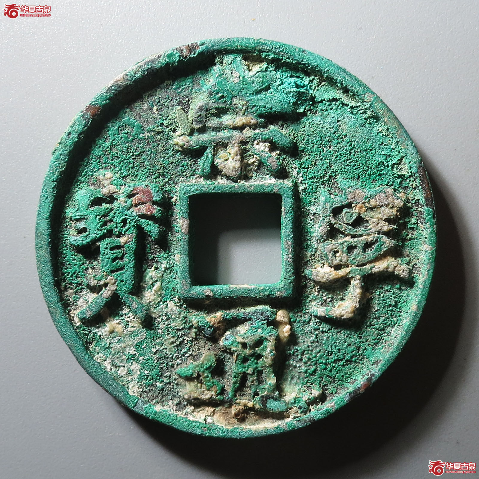 (华夏评级 极美82)崇宁通宝小字弯丁宁成交图