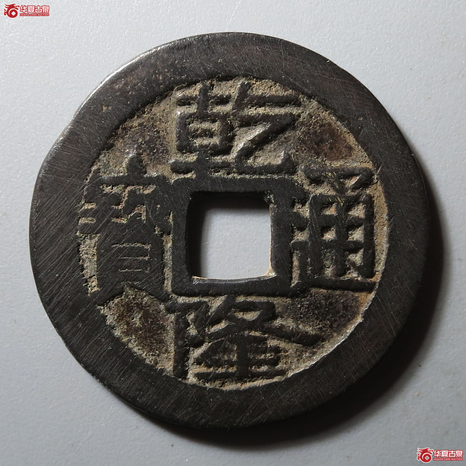 (华夏评级 极美82)乾隆通宝大宝济成交图