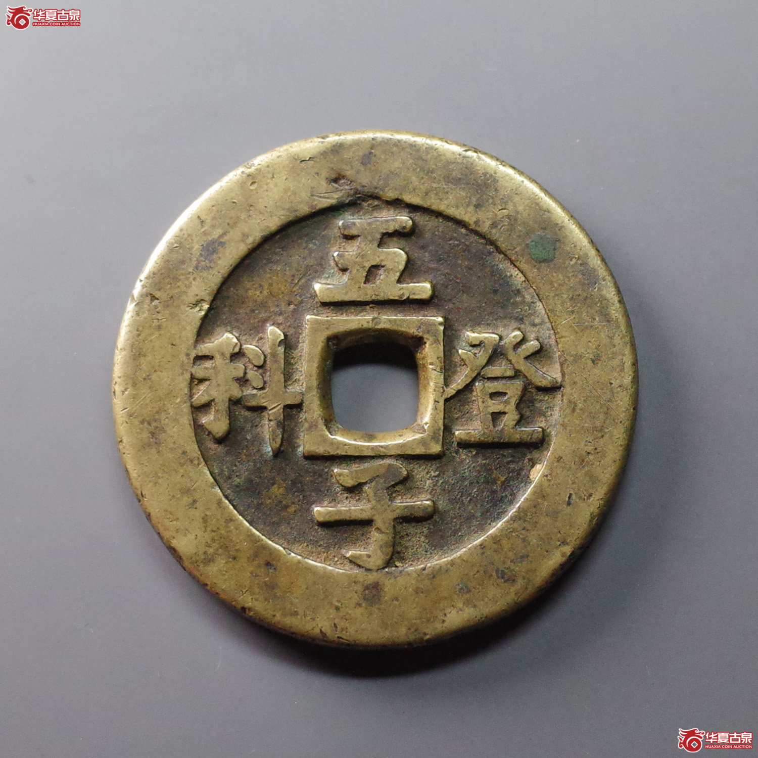 （华夏评级 极美82）五子登科背吉祥花钱成交图