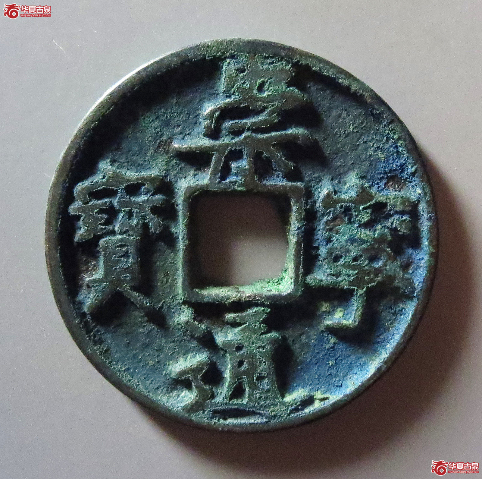 崇宁通宝异书大字成交图