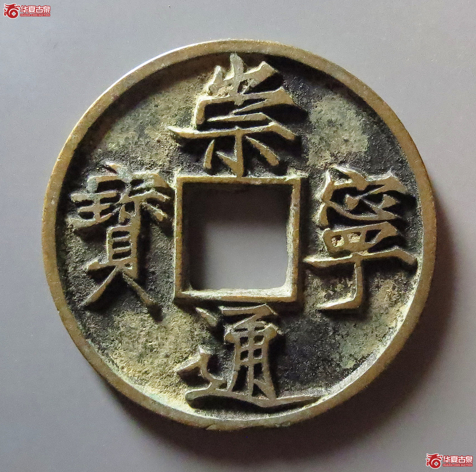 崇宁通宝俯宁广穿成交图
