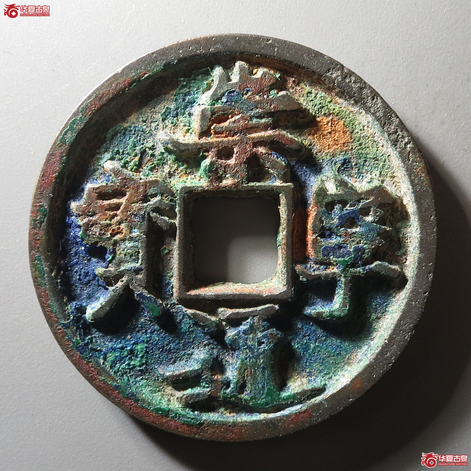 (华夏评级 极美82)崇宁通宝退崇寄郭狭通成交图