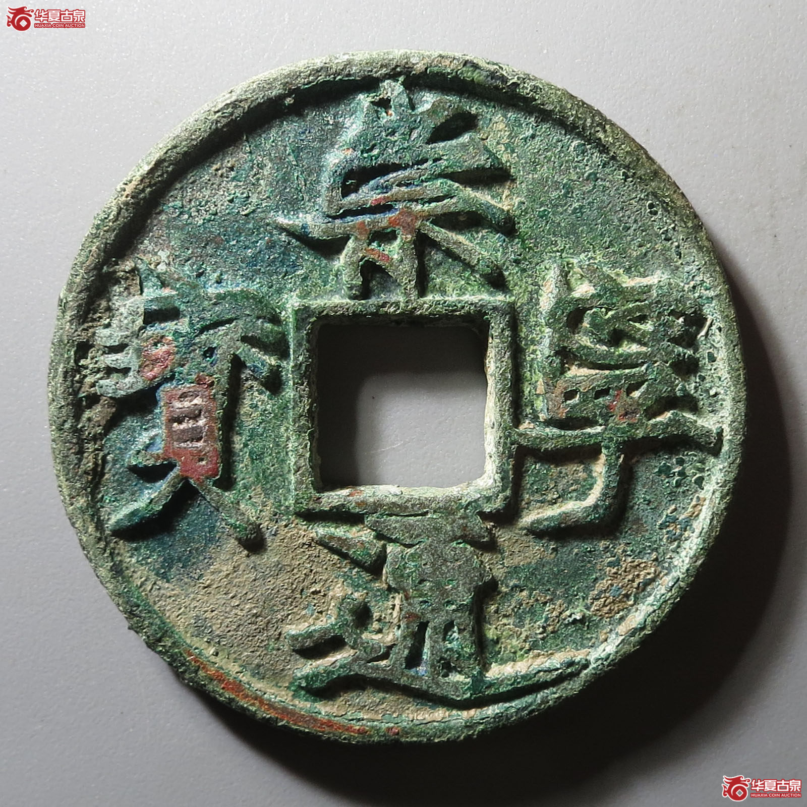 (华夏评级 极美82)崇宁通宝遒劲昂宁成交图