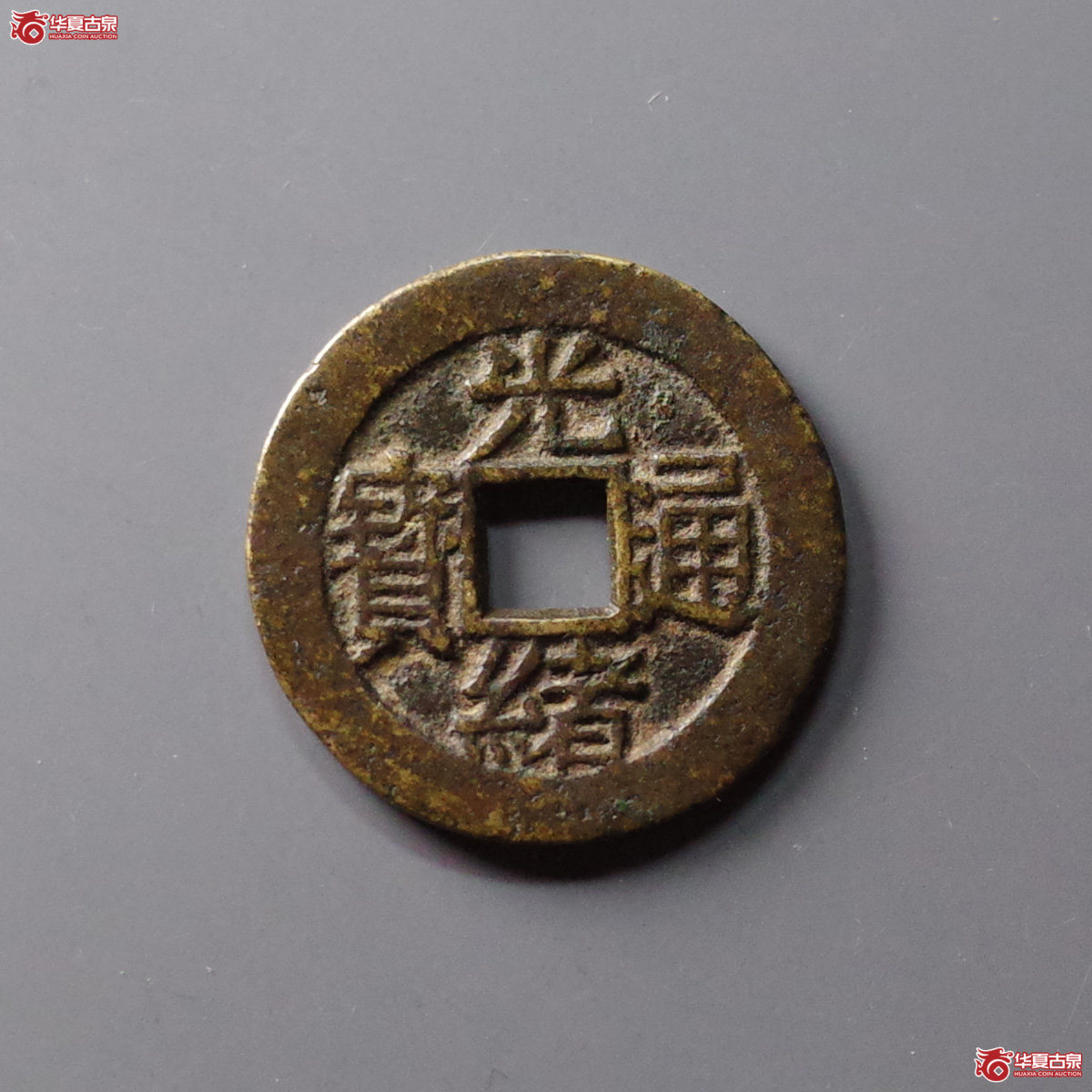 (华夏评级 极美82)光绪通宝背寿寿套子成交图