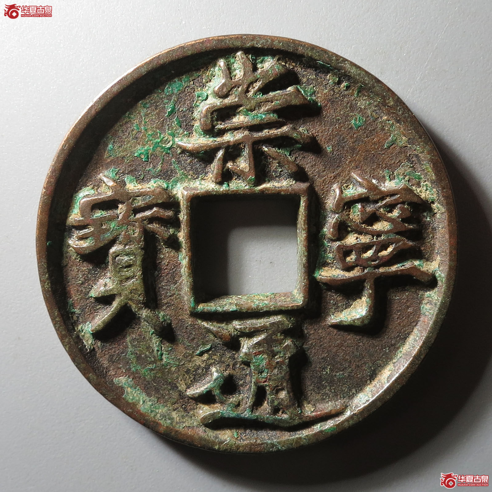 (华夏评级 极美82)崇宁通宝正字美制深背成交图