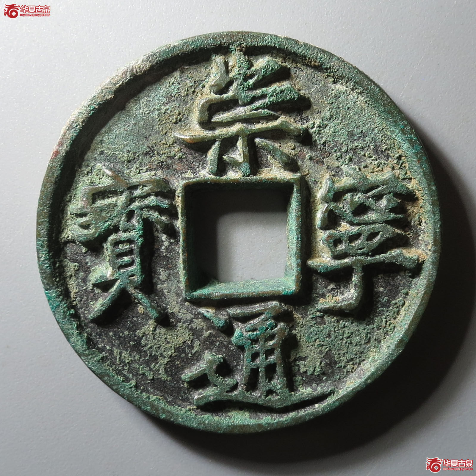 (华夏评级 极美84)崇宁通宝正字美制深背成交图