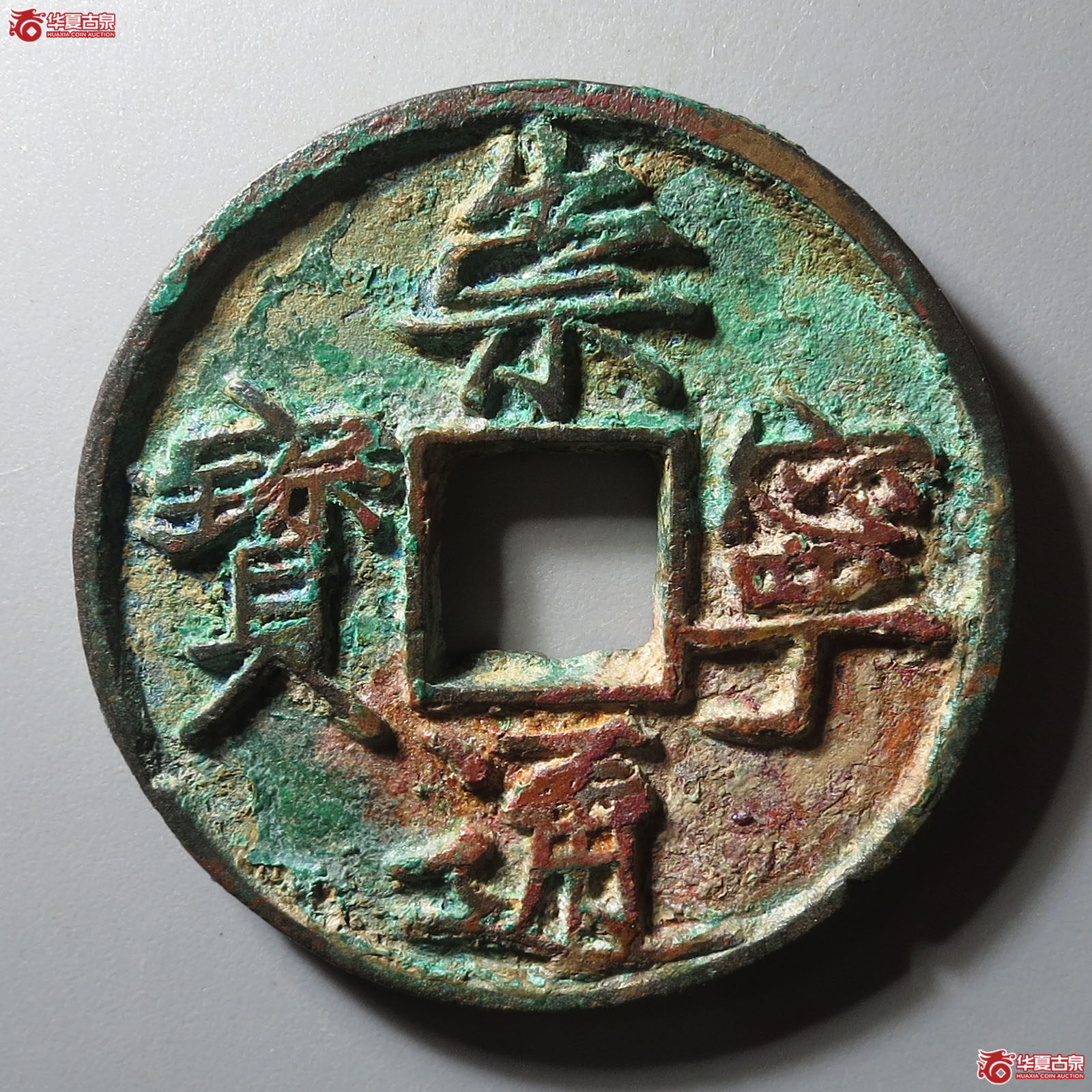 (华夏评级 极美82)崇宁通宝大字大宝成交图
