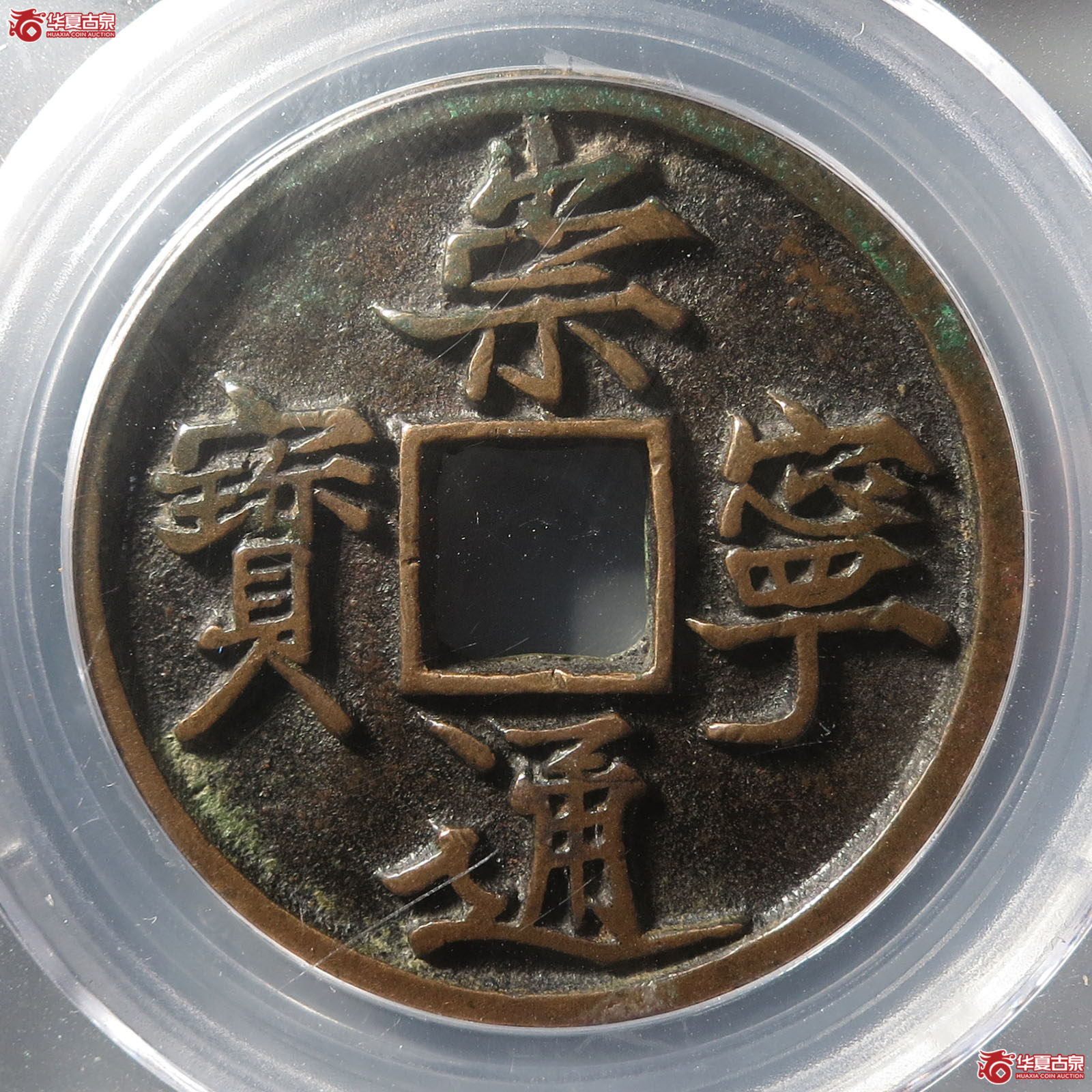 崇宁通宝退崇梯背(公博评级 美88) 【成都一部授权单位】成交图