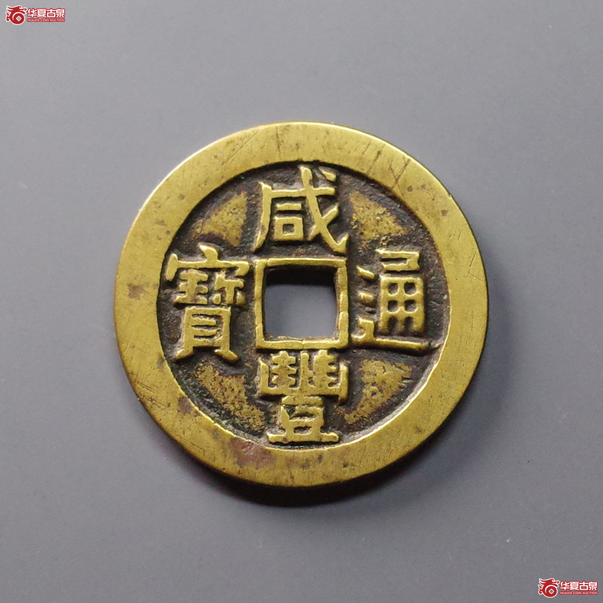 (华夏评级 极美(05))咸丰通宝宝源宫钱大样成交图