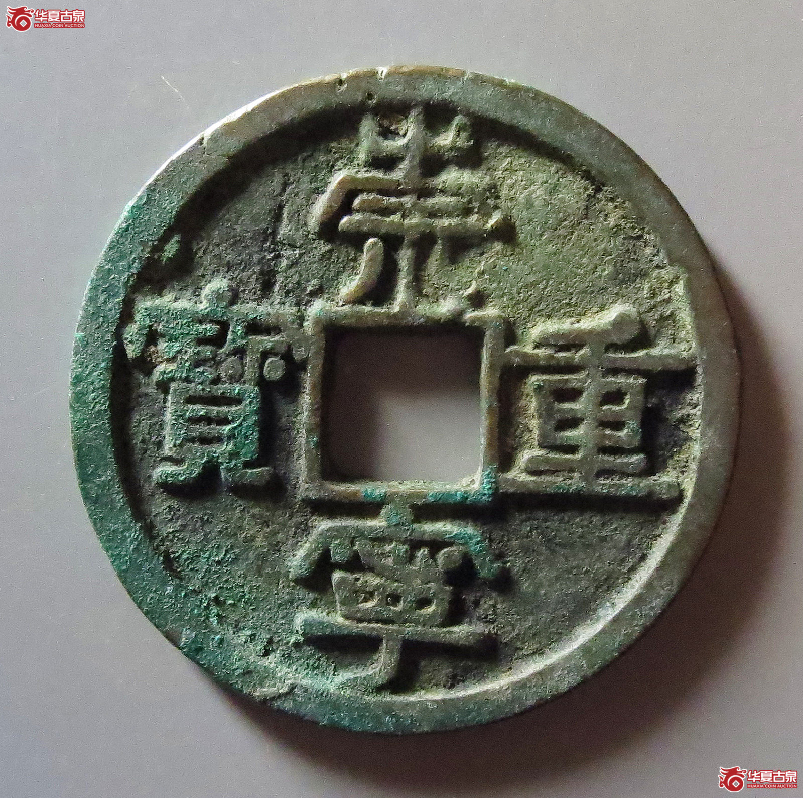崇宁重宝背雨丝纹成交图