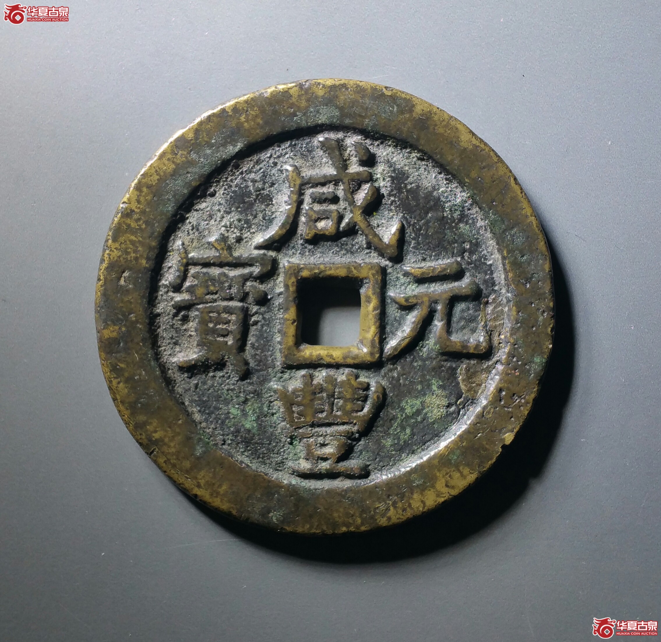 咸丰元宝宝武当百（济南1）成交图