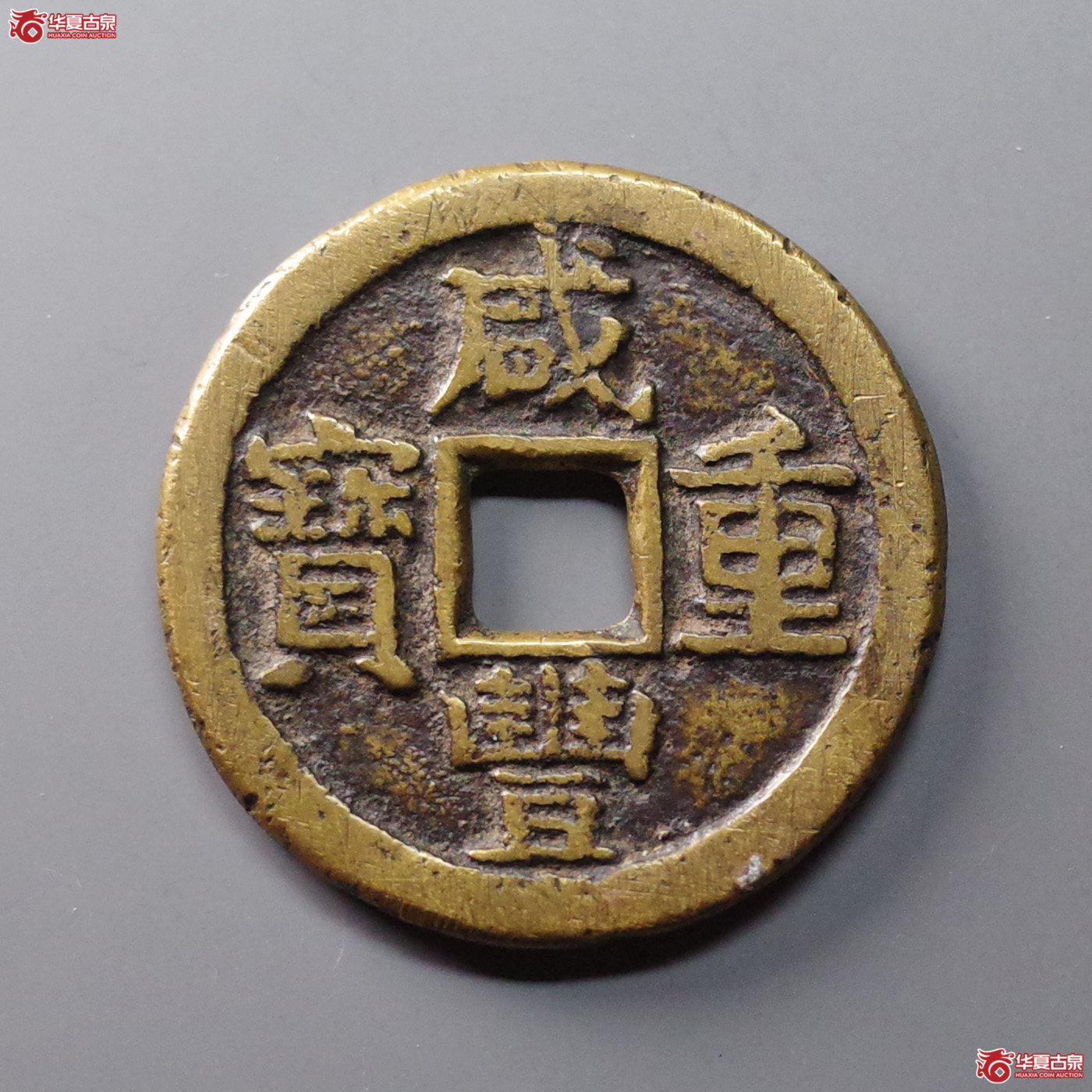 (华夏评级 极美82)咸丰重宝宝晋当十成交图