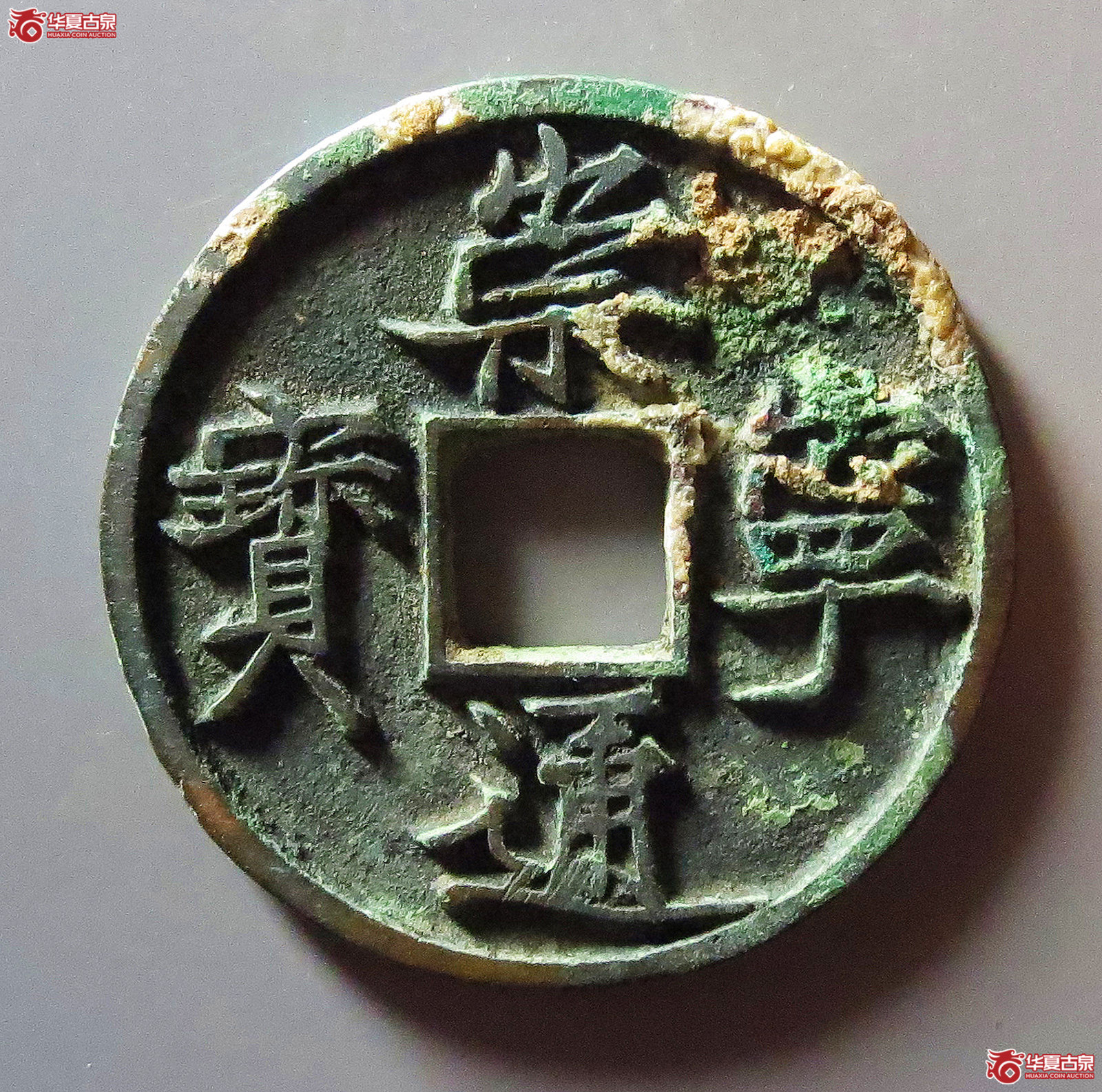 (华夏评级 极美84)崇宁通宝俯宁斜崇成交图
