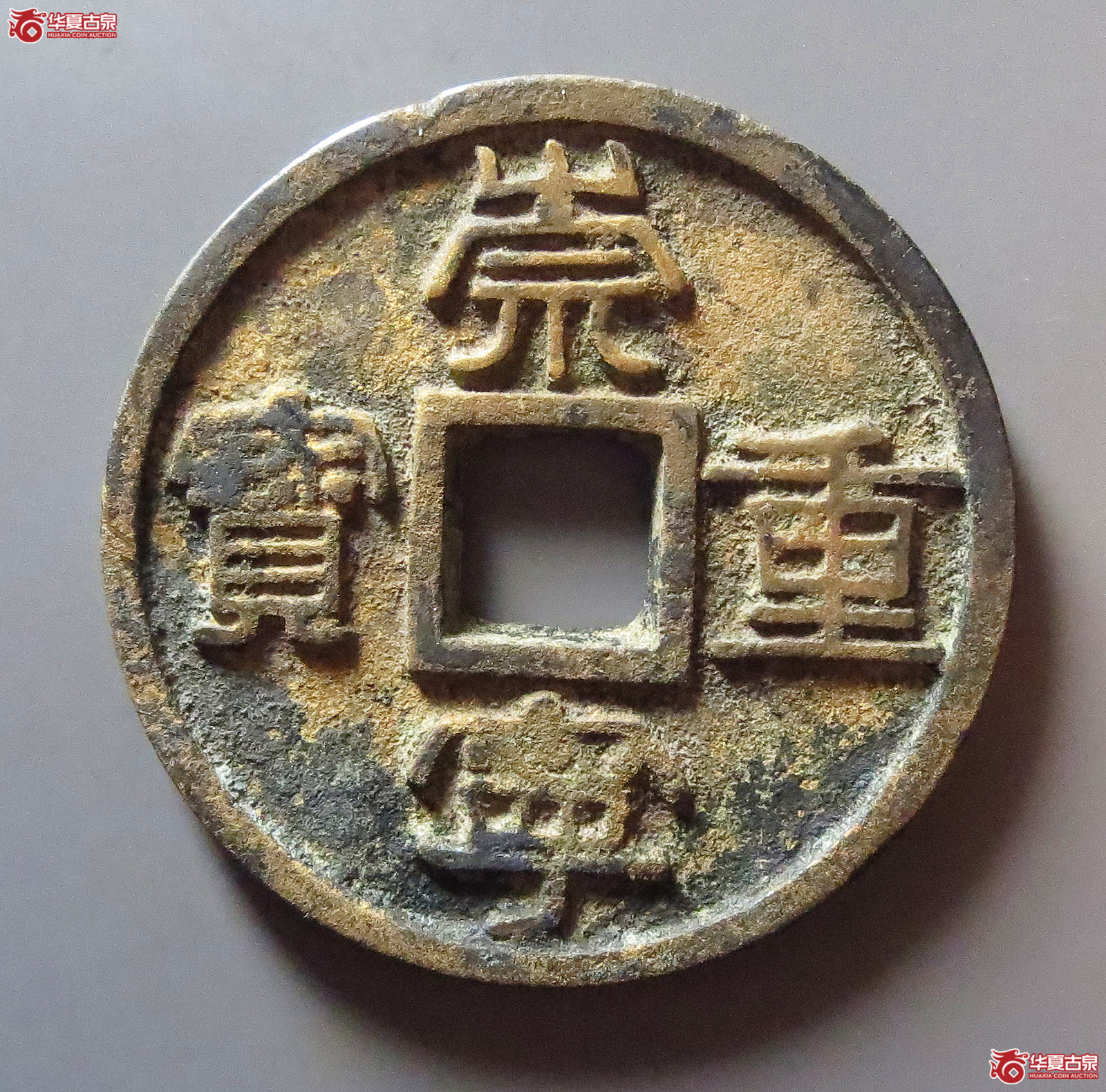(华夏评级 极美84)崇宁重宝广郭成交图