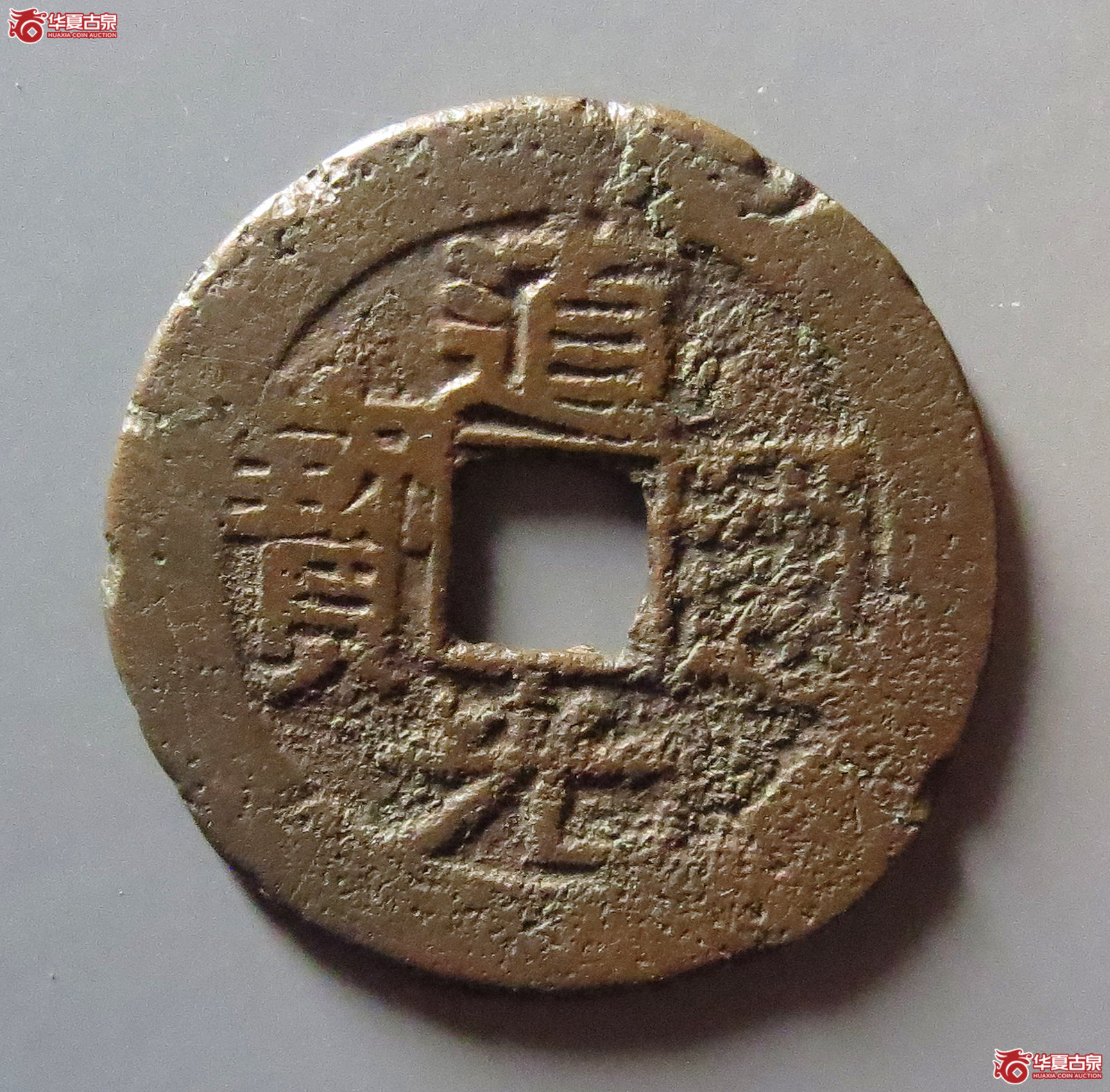（华夏评级 极美80）道光通宝宝黔背上圈成交图