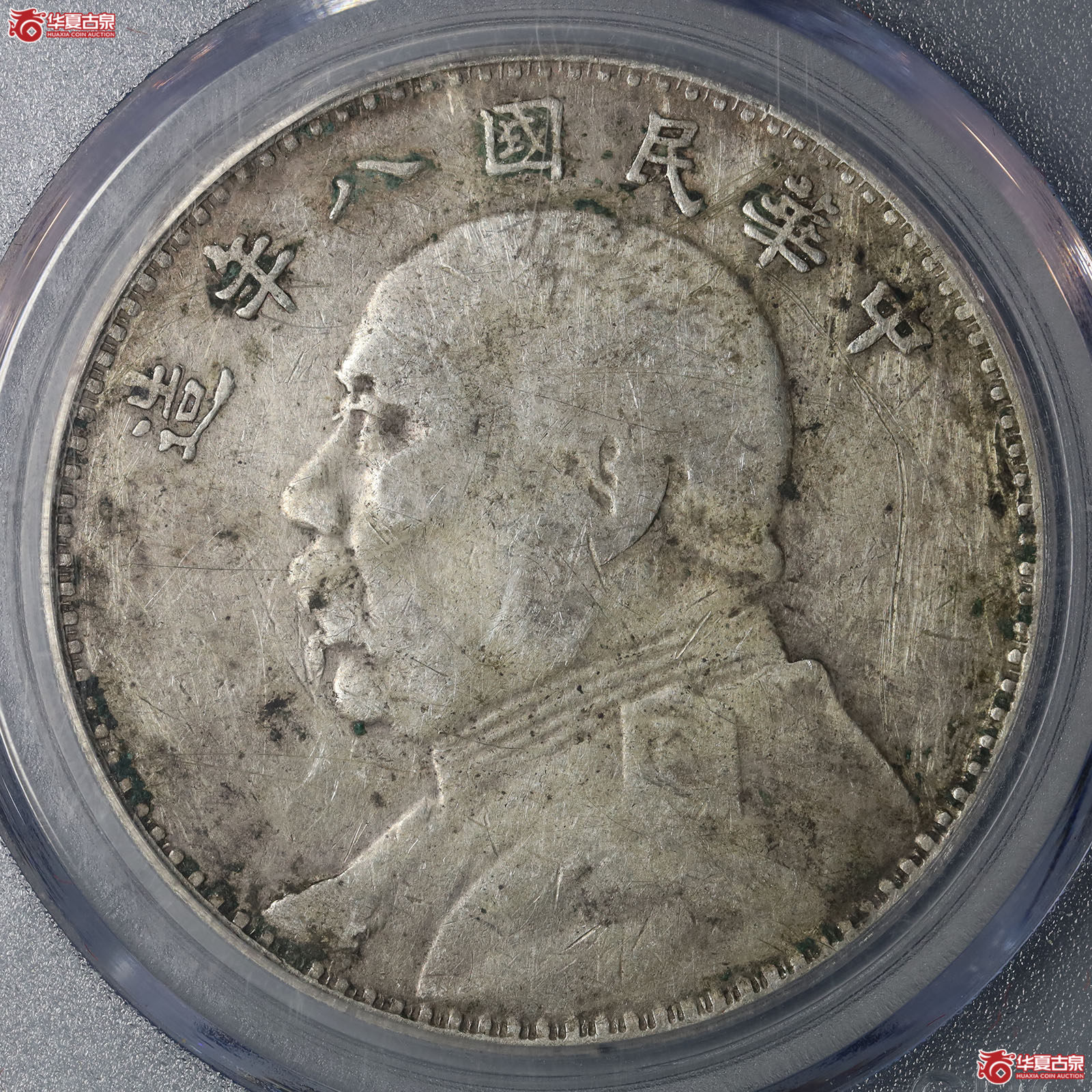 袁像八年壹圆左勾芒(公博评级 XF06) 【北京大兴授权单位】成交图