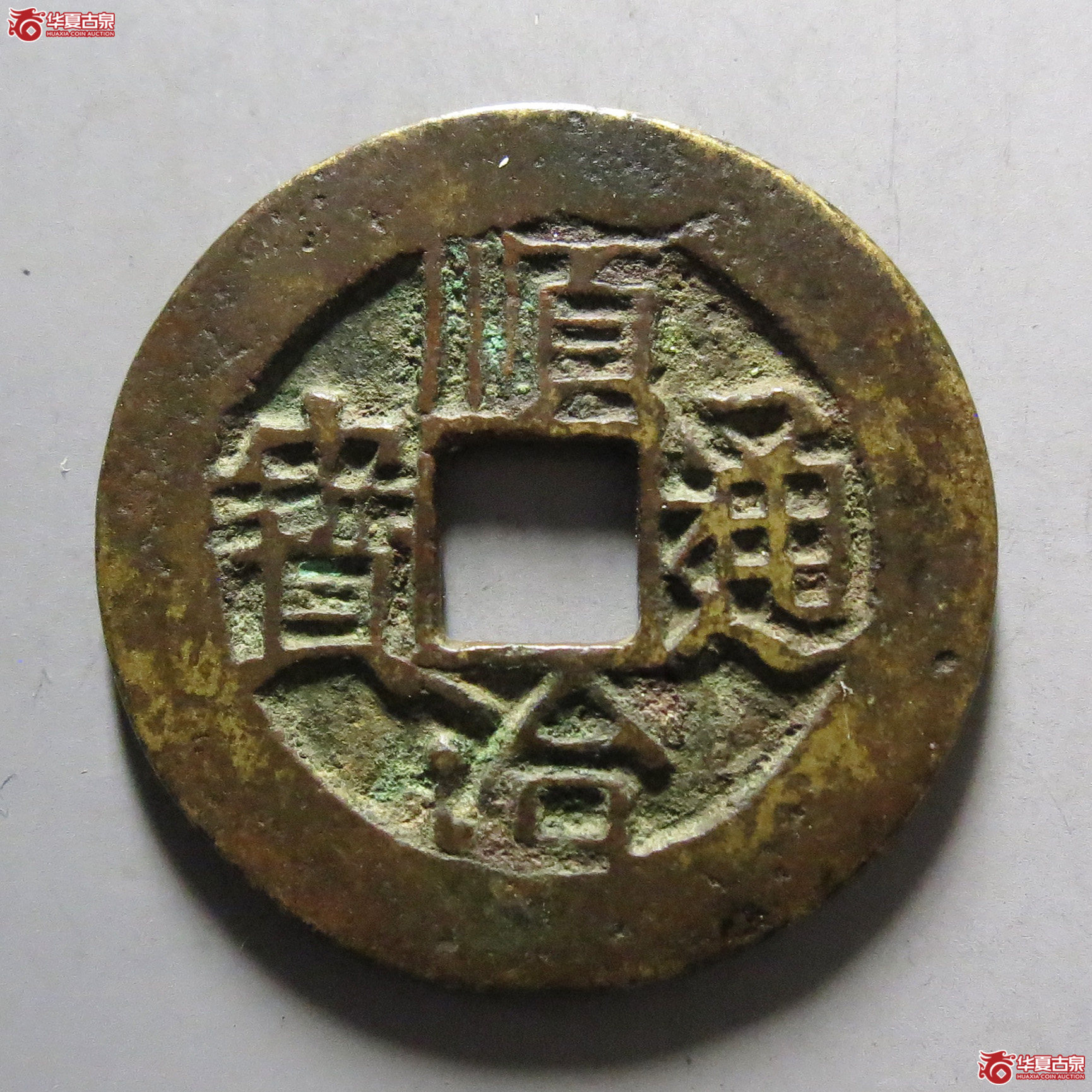 顺治通宝连水治成交图