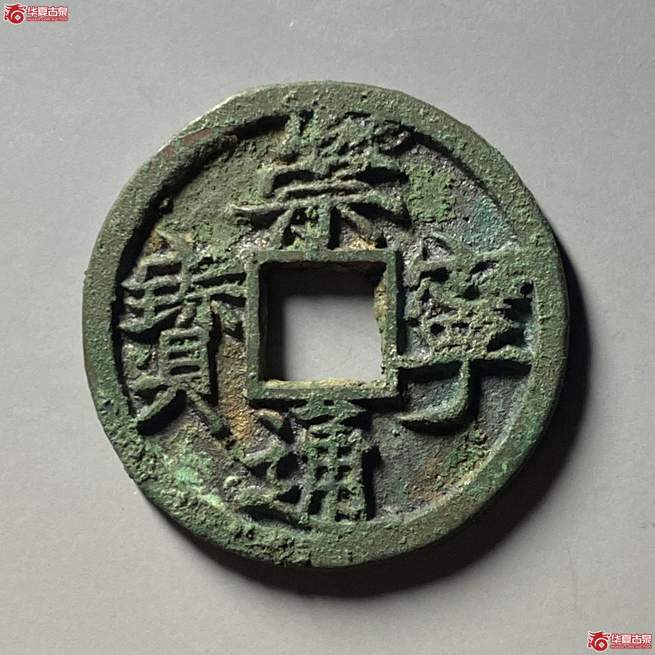 崇宁通宝大字高走通成交图