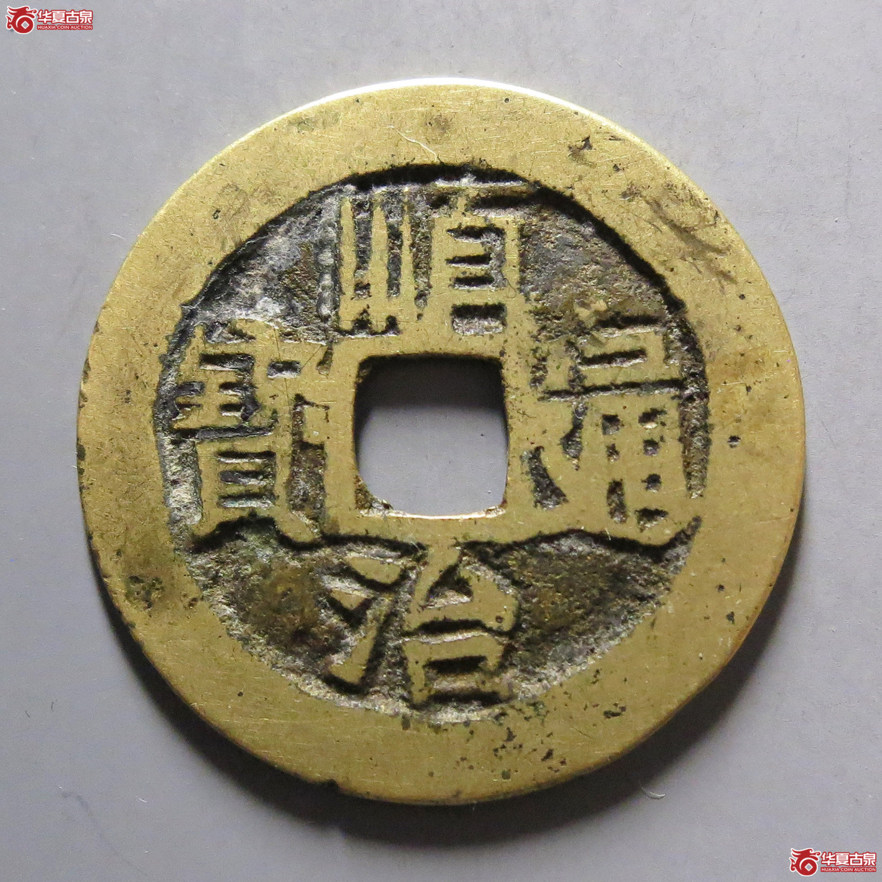 顺治通宝满汉蓟成交图