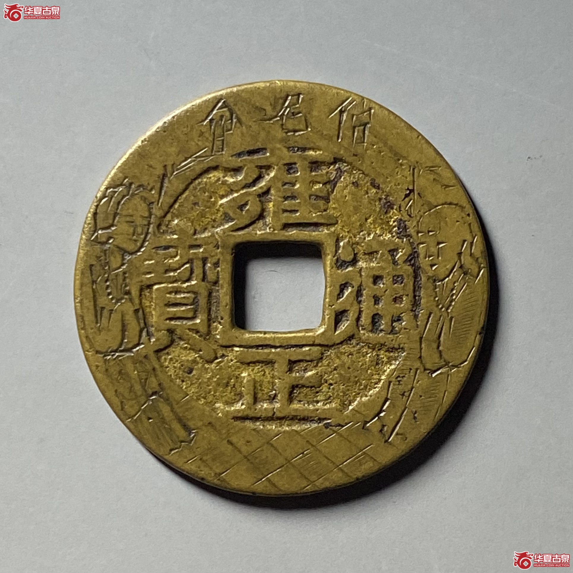 (华夏评级 极美84)雍正通宝宝泉刻花成交图
